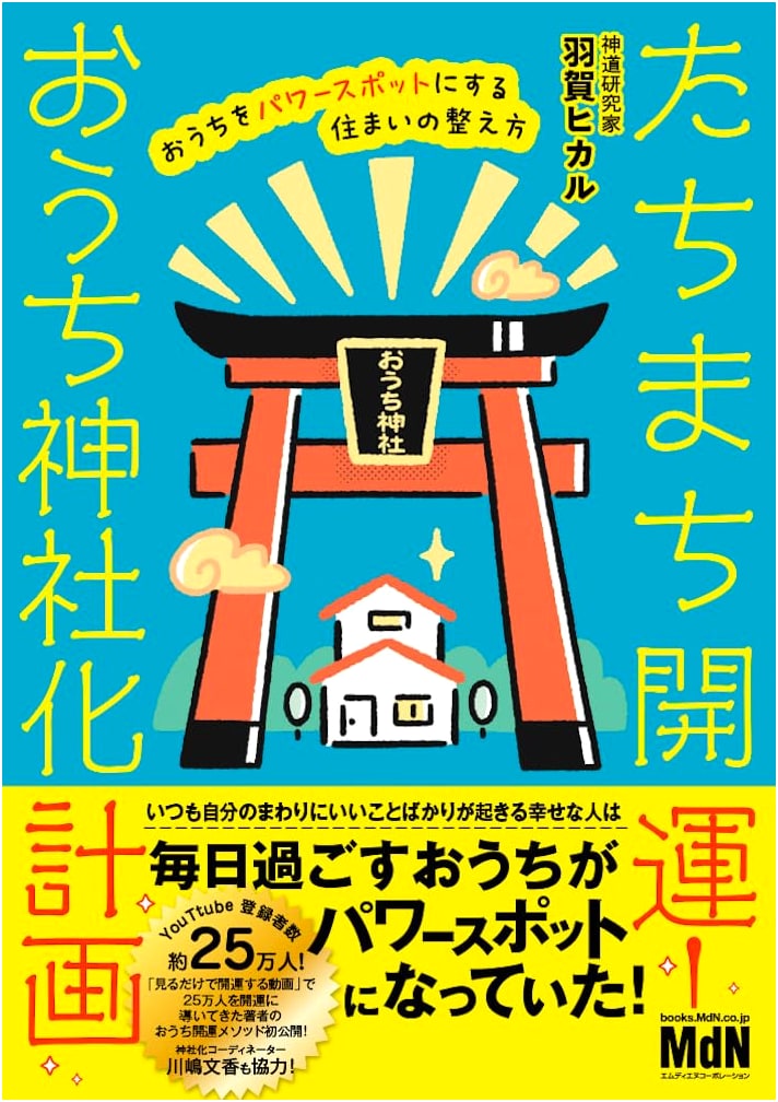 Instant Good Fortune! Transforming Your Home into a Shrine: Home Arrangement for Power Spots by Hikaru Haga