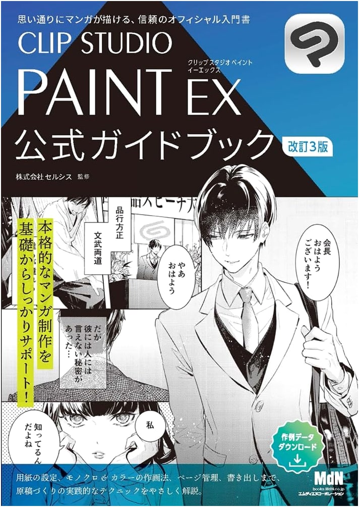 CLIP STUDIO PAINT EX Official Guidebook Revised 3rd Edition