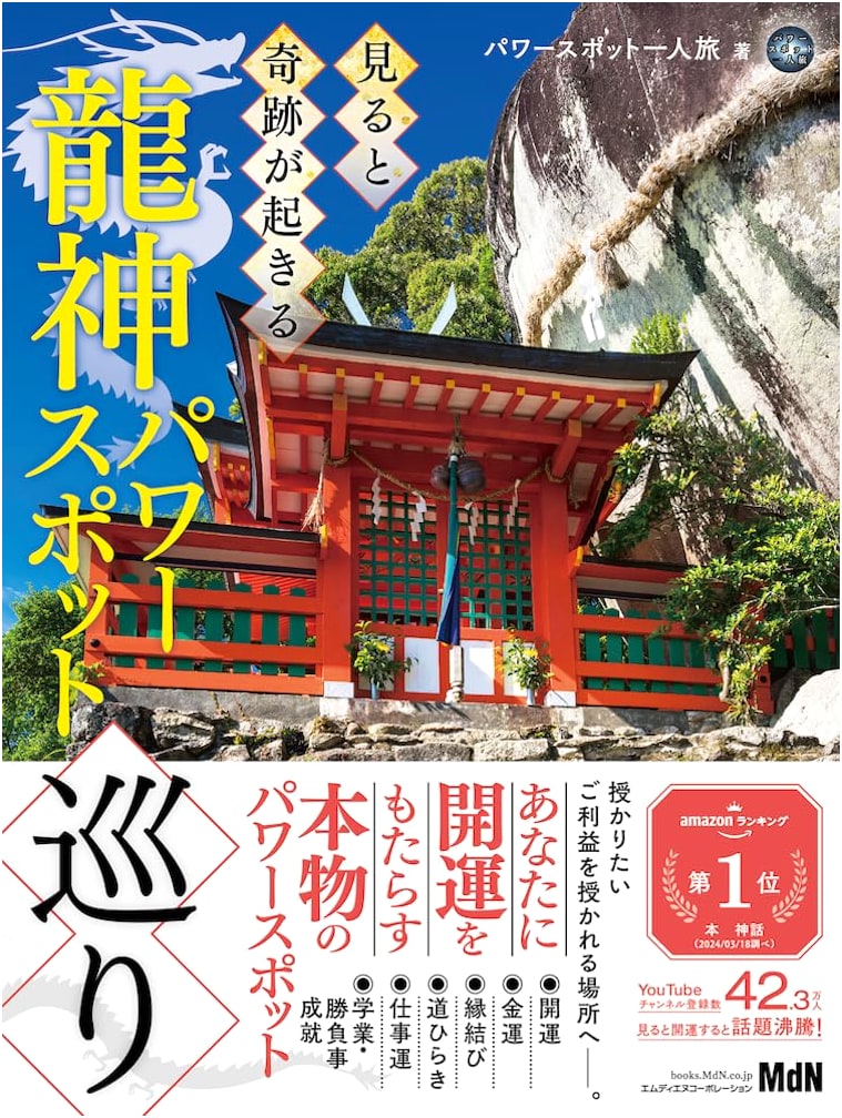 Dragon God Power Spot Pilgrimage: Miracles Happen When You Visit by Power Spot Hitoritabi