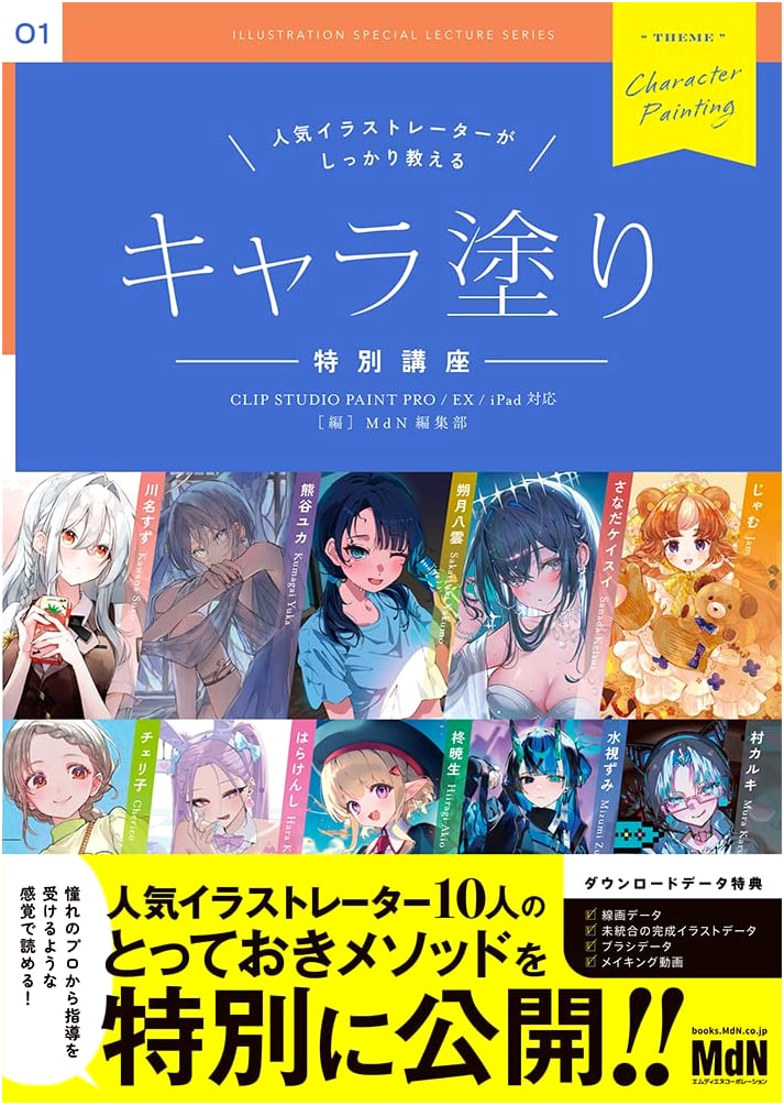 Character Coloring Special Course: CLIP STUDIO PAINT PRO/EX/iPad