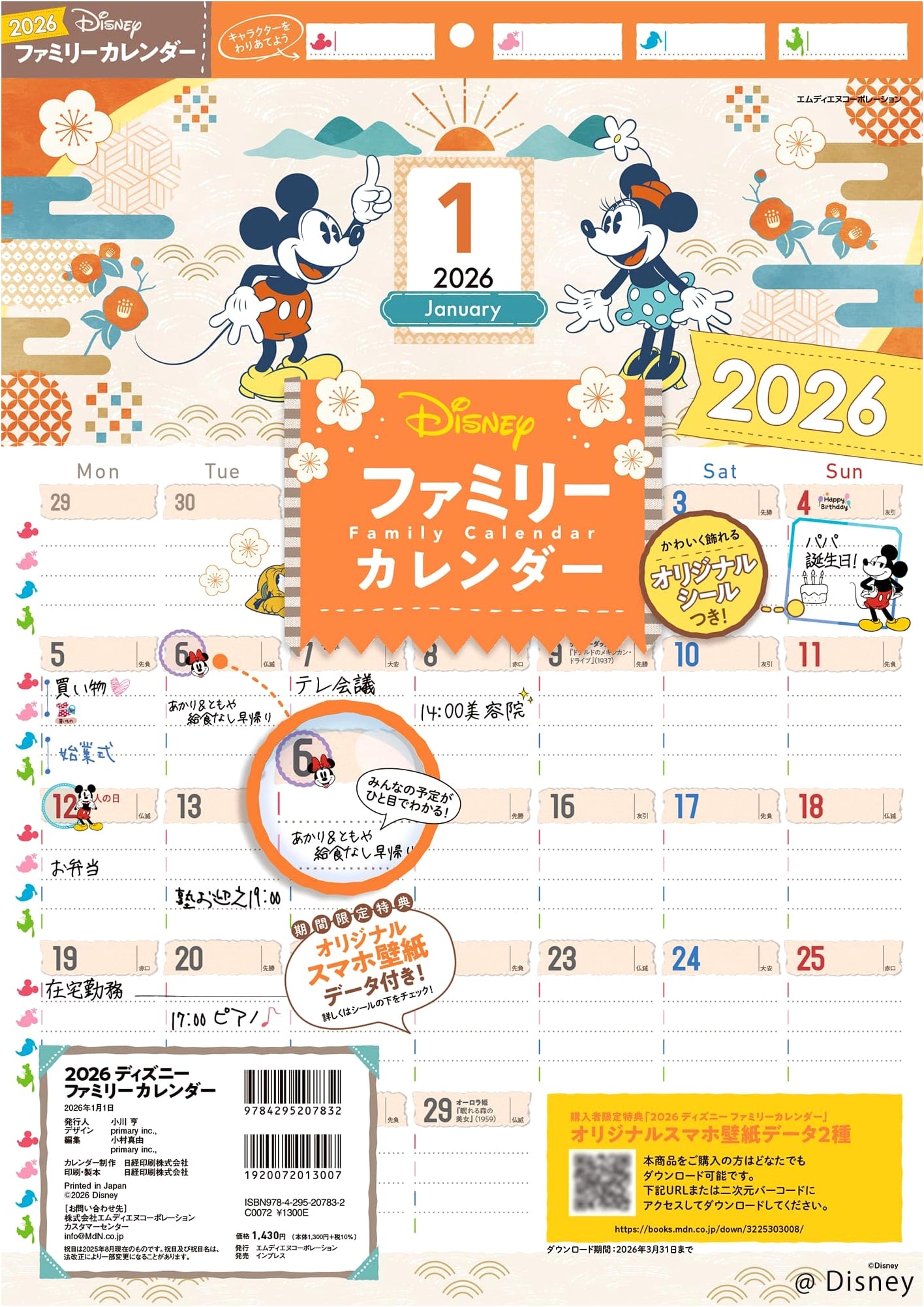 2026 Disney Family Calendar (with Smartphone Wallpaper Data)
