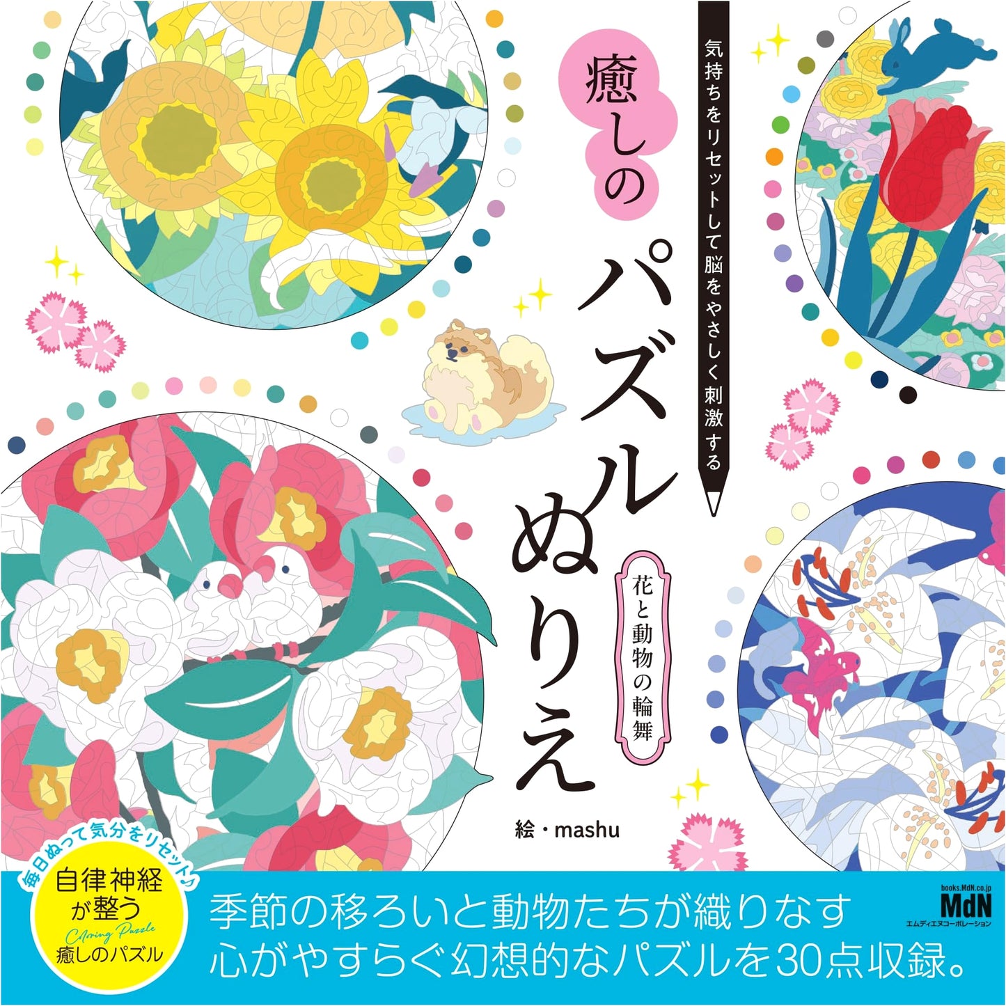 Healing Puzzle Coloring Book: Rondo of Flowers & Animals to Reset Your Mind