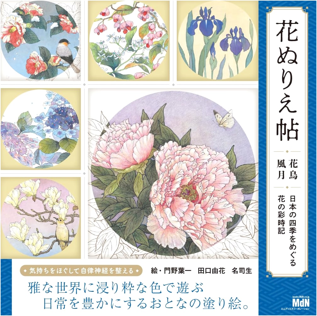 Flower Coloring Book: Flowers, Birds, Nature, and the Four Seasons of Japan by Meishi Sei