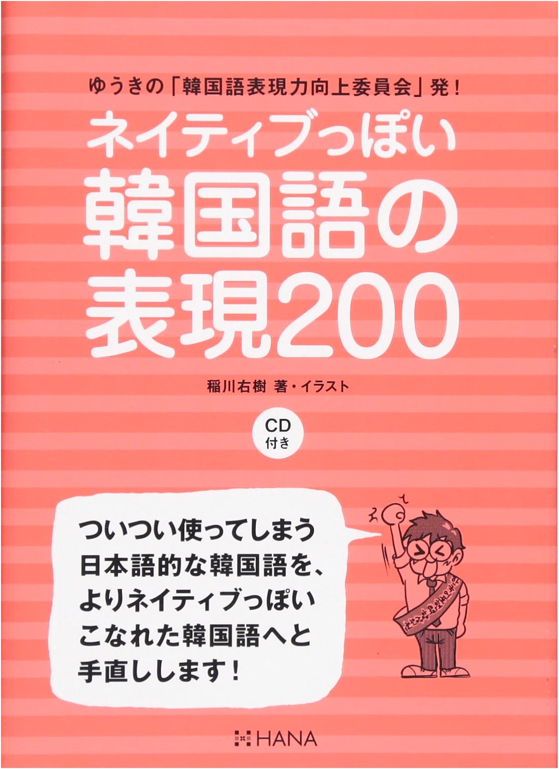 Yuki's Korean Expression Improvement Committee: 200 Native-Like Korean Expressions with CD