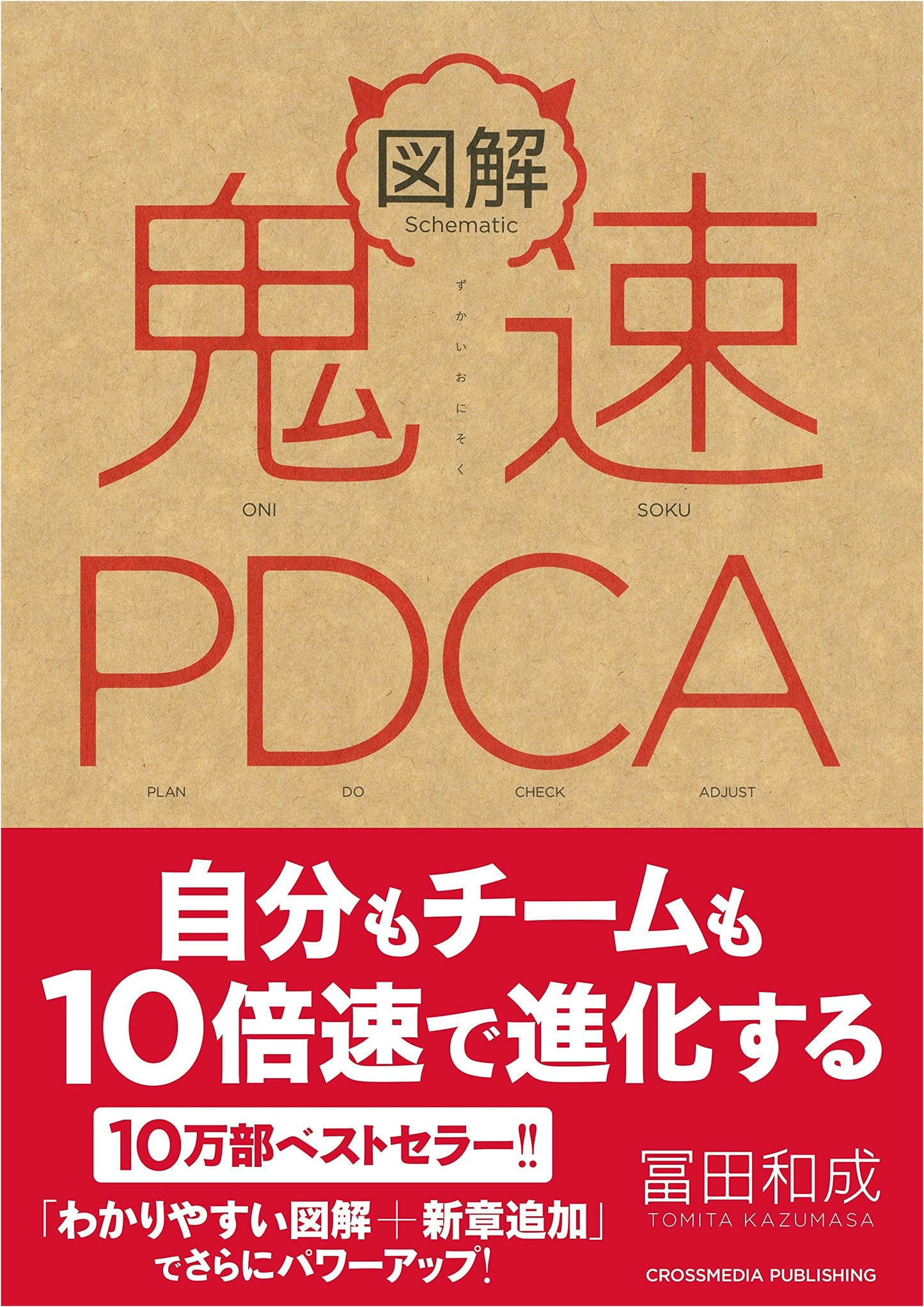 Zukai Kisoku PDCA: The Super-Fast PDCA Guide with Illustrations by Kazunari Tomita
