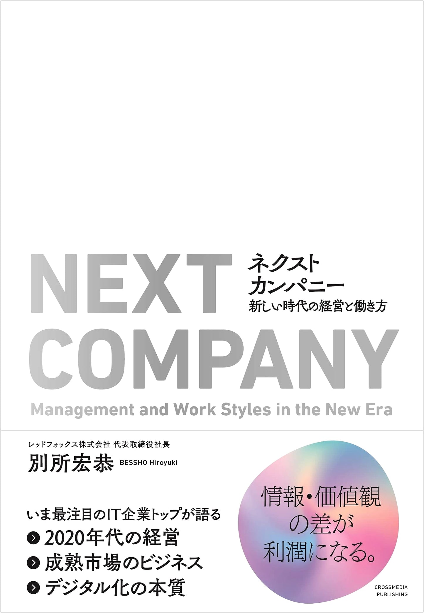 Next Company: Management and Work Styles for a New Era - Profit from Information & Value Gaps