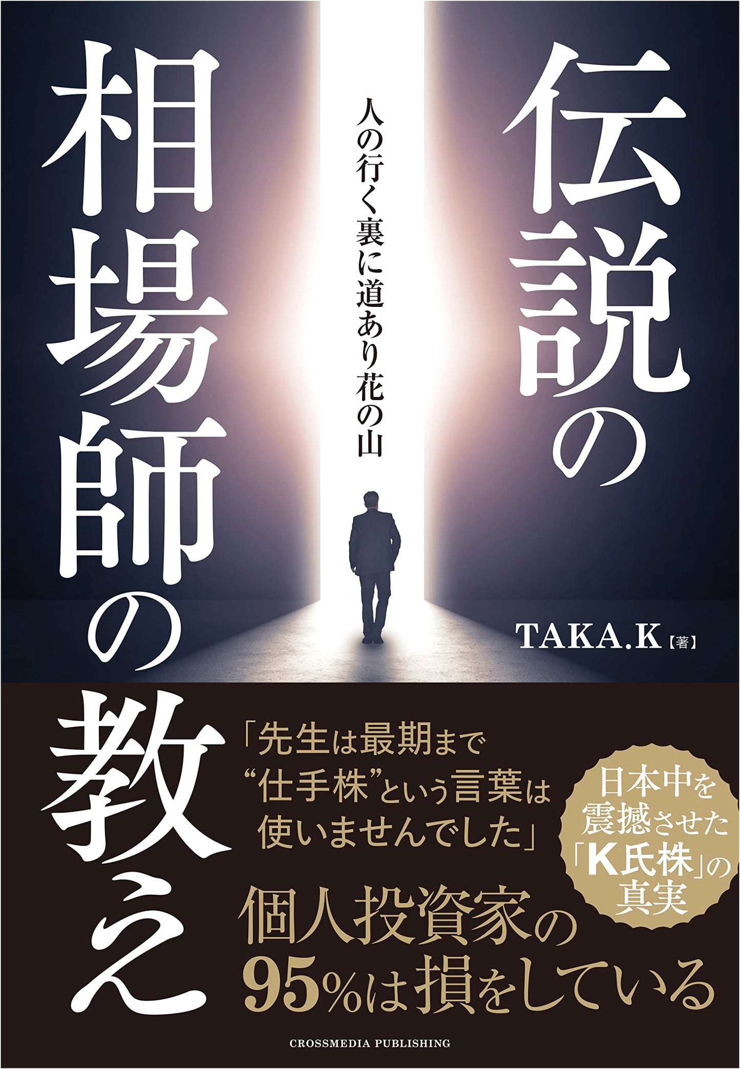 Teachings of the Legendary Speculator: The Truth Behind 'Mr. K's Stocks' That Shook Japan