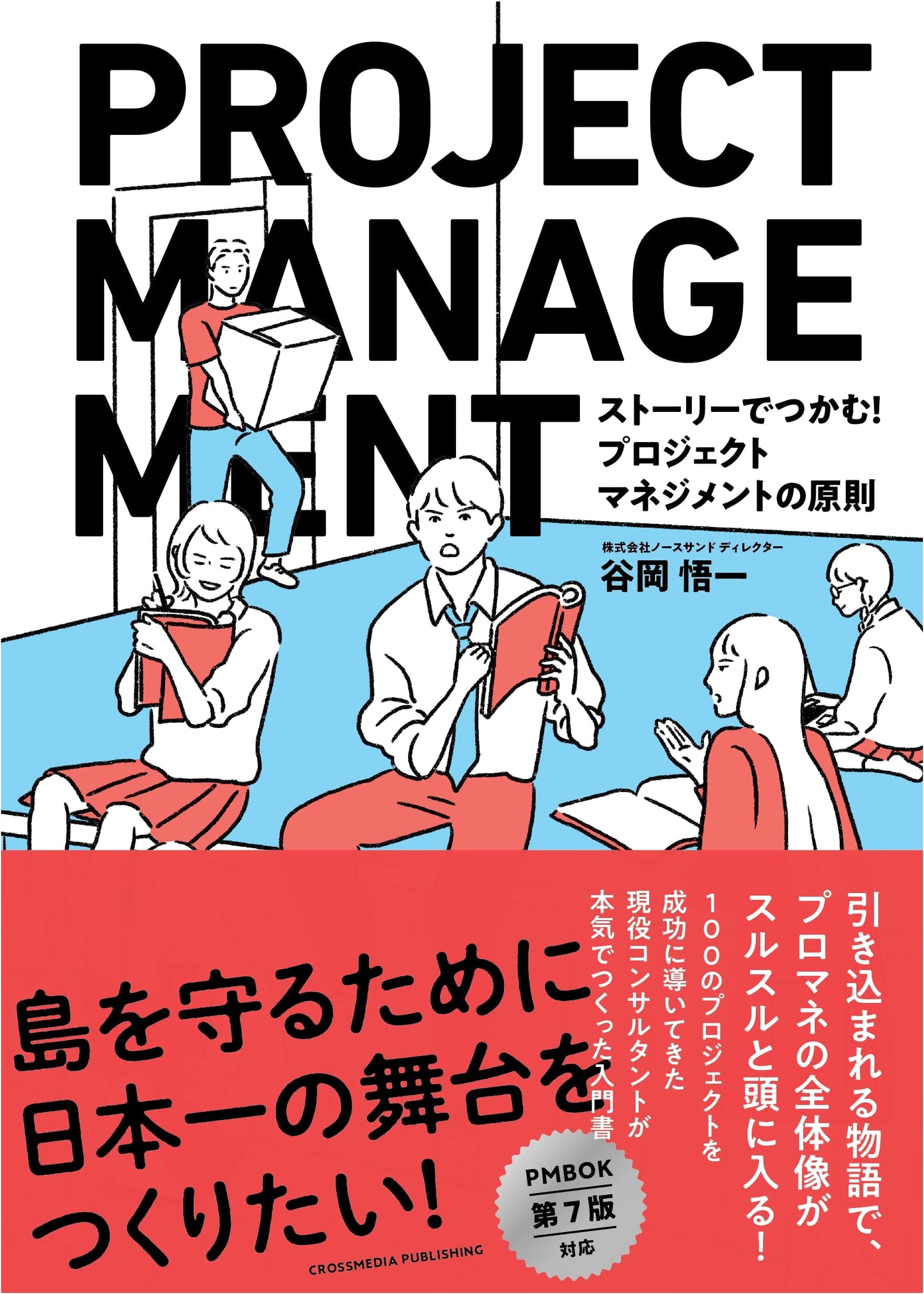 Project Management Principles: Grasping Concepts Through Storytelling