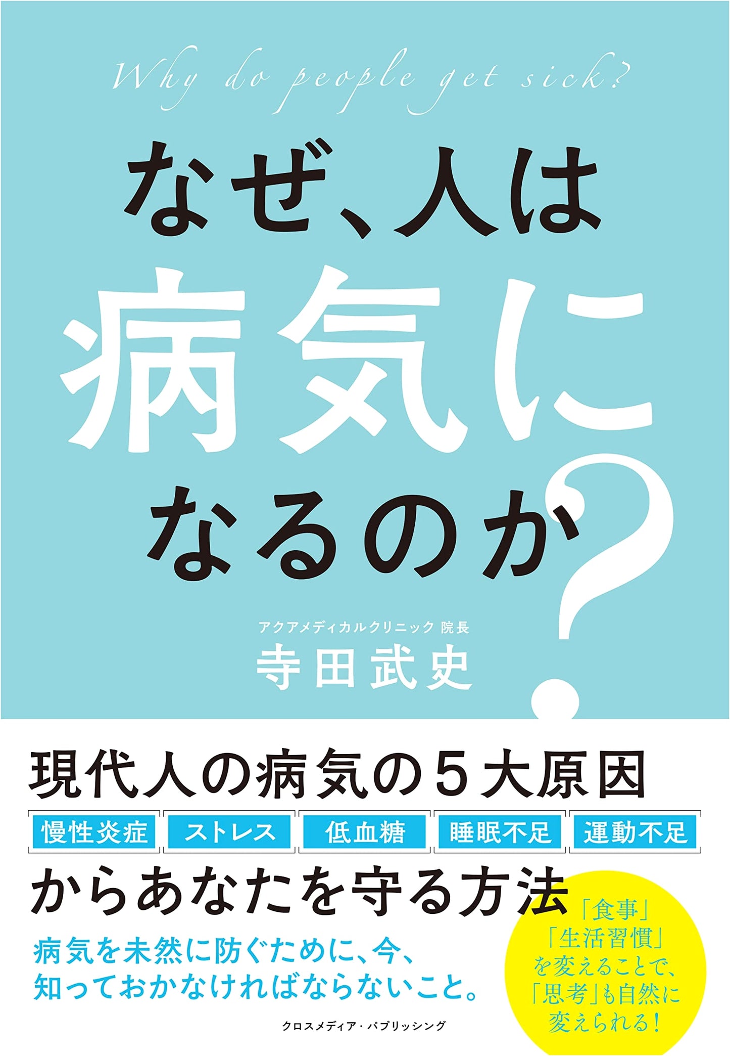 Why Do People Get Sick? by Takeshi Terada