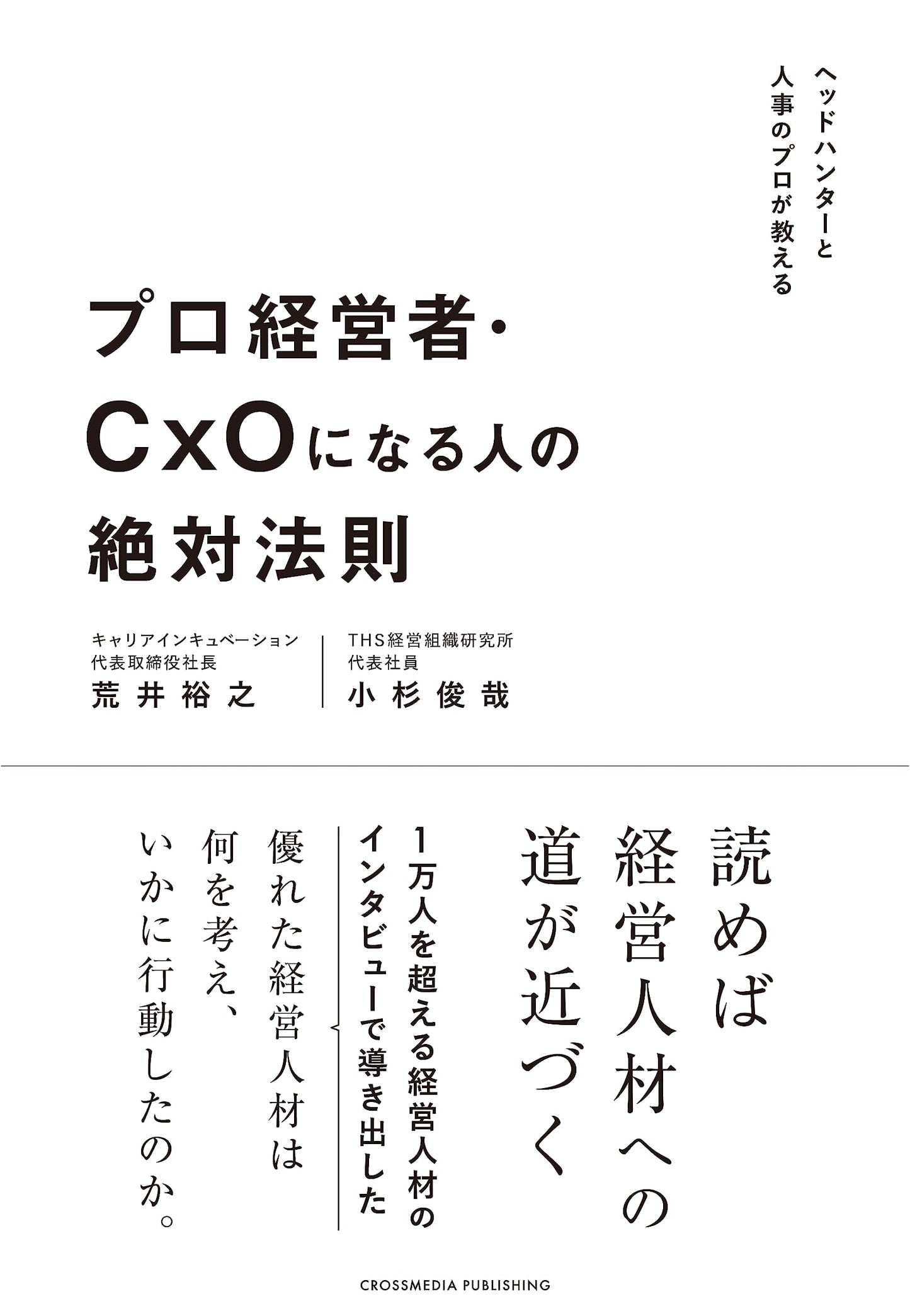 The Absolute Rules for Becoming a Professional Manager/CxO