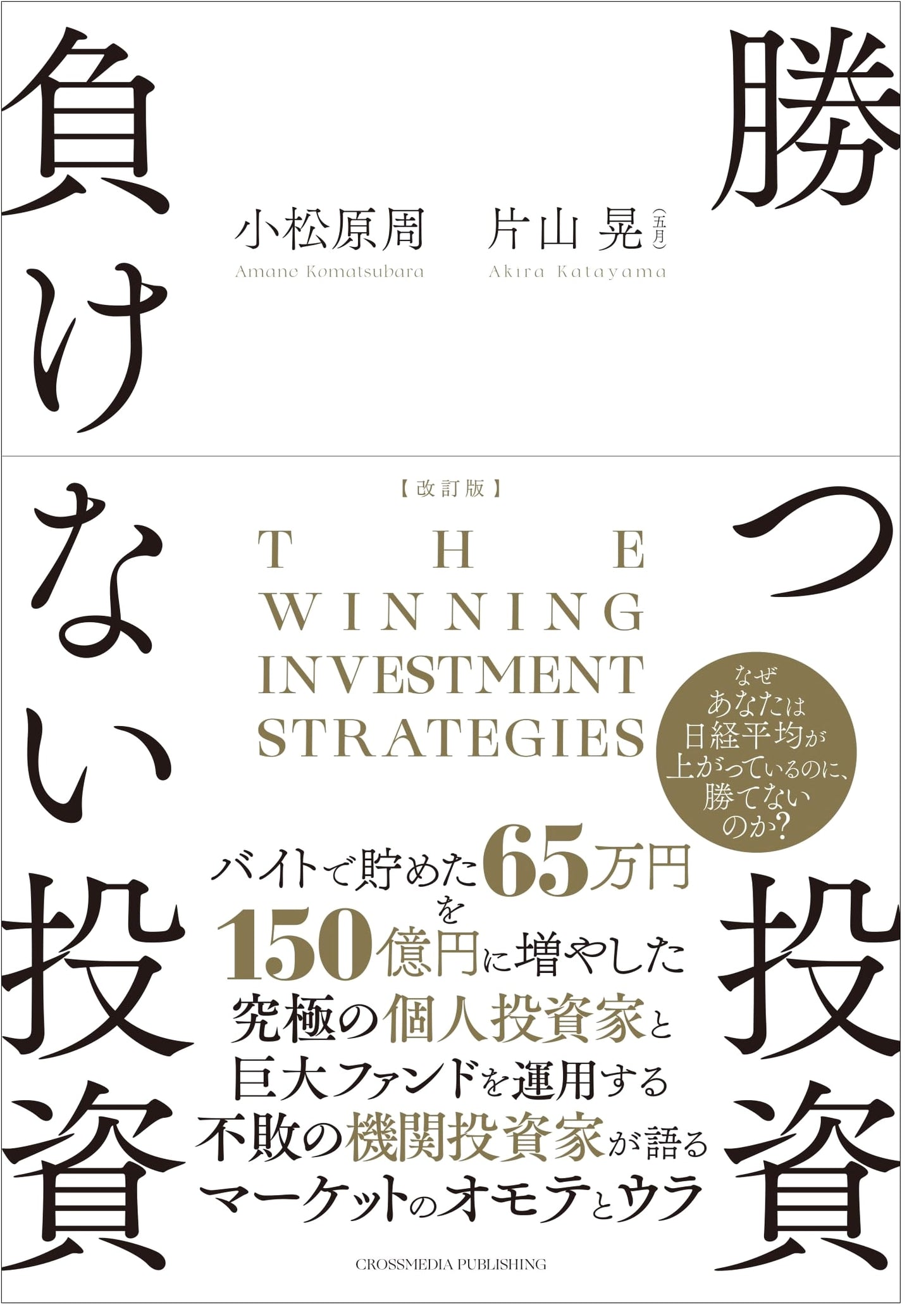 Winning Investments, Avoiding Losses: Akira Katayama