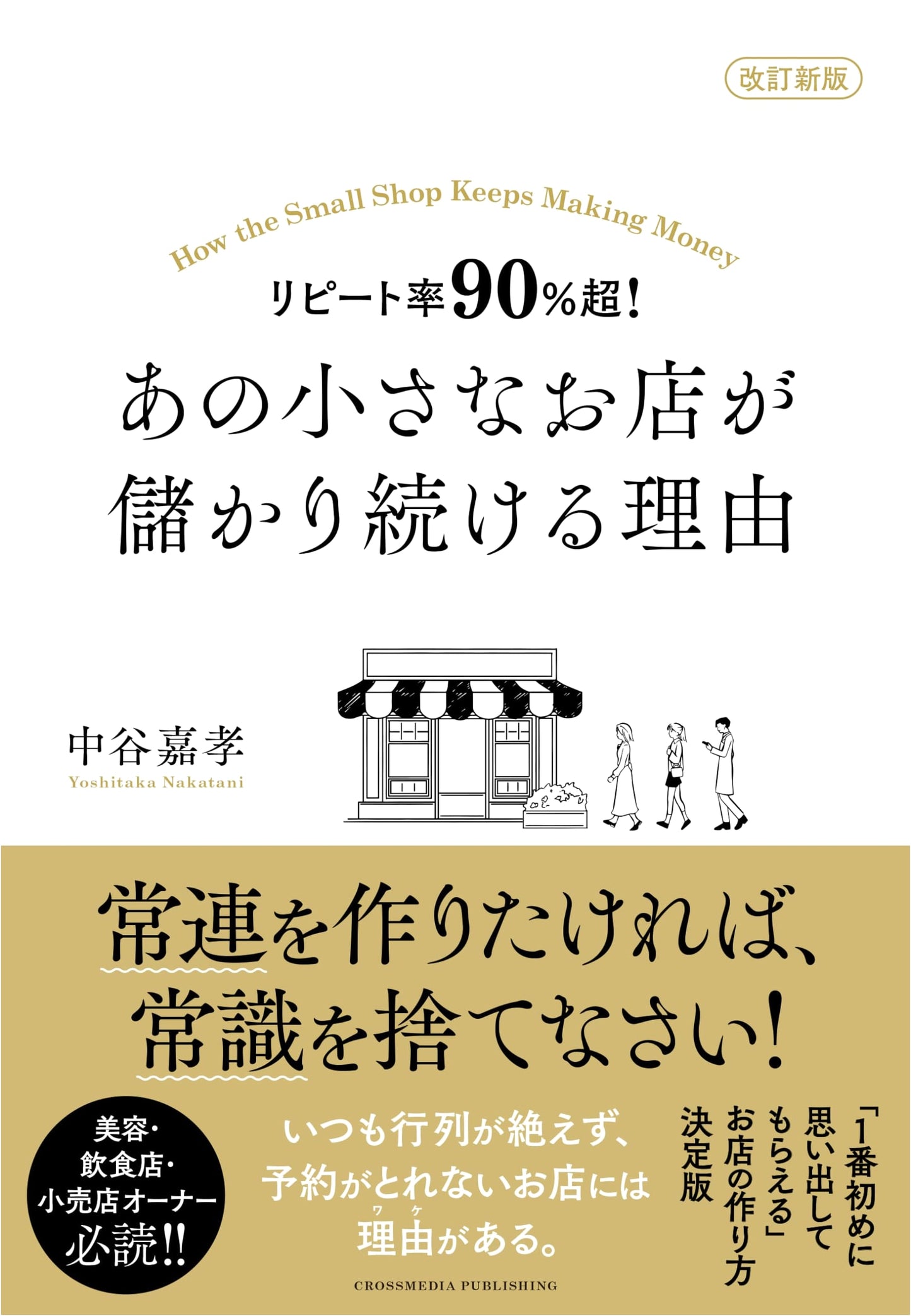 Secrets to 90%+ Repeat Customer Rates: How Small Shops Thrive (Yoshitaka Nakatani)