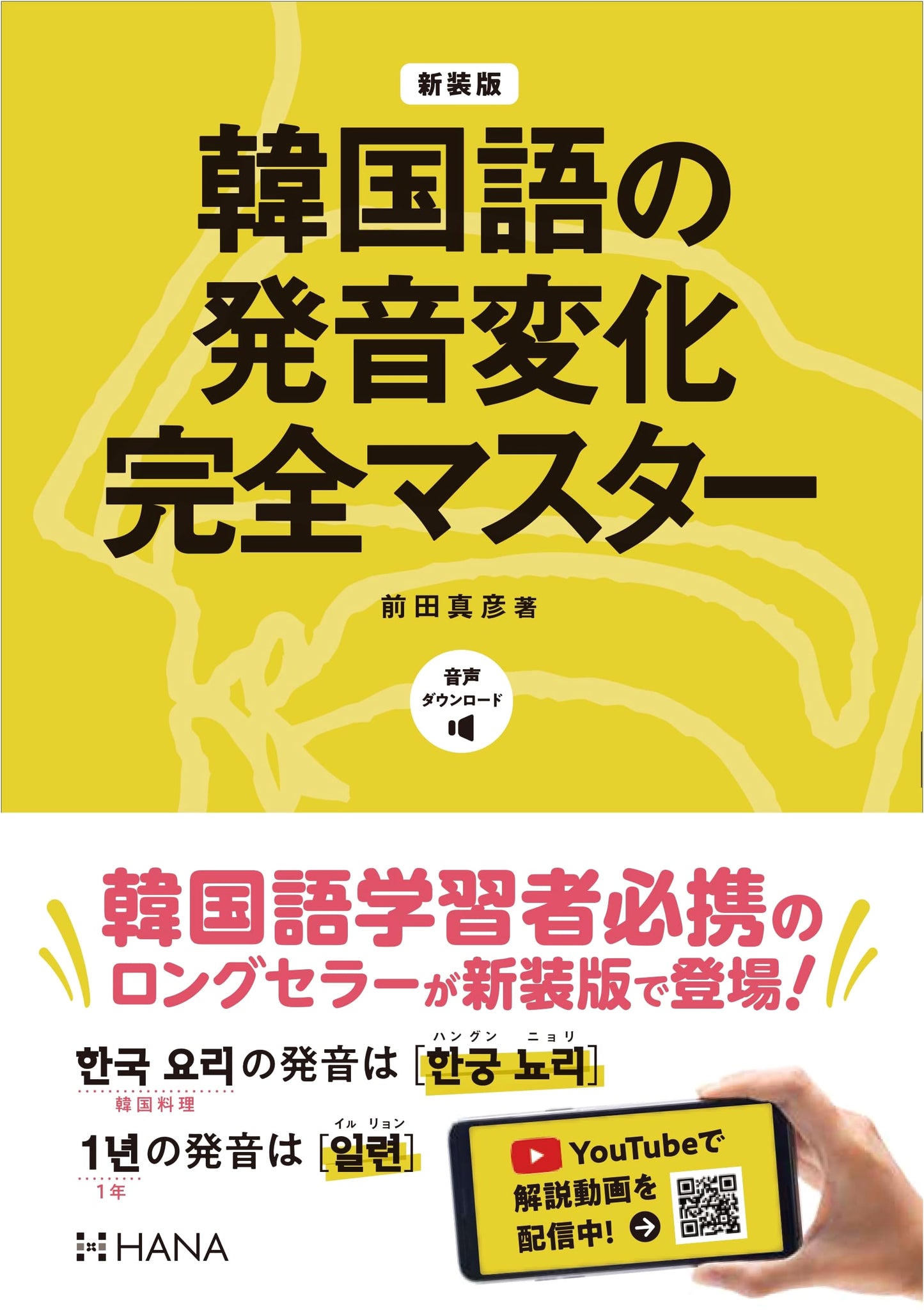 Mastering Korean Pronunciation Changes - New Edition