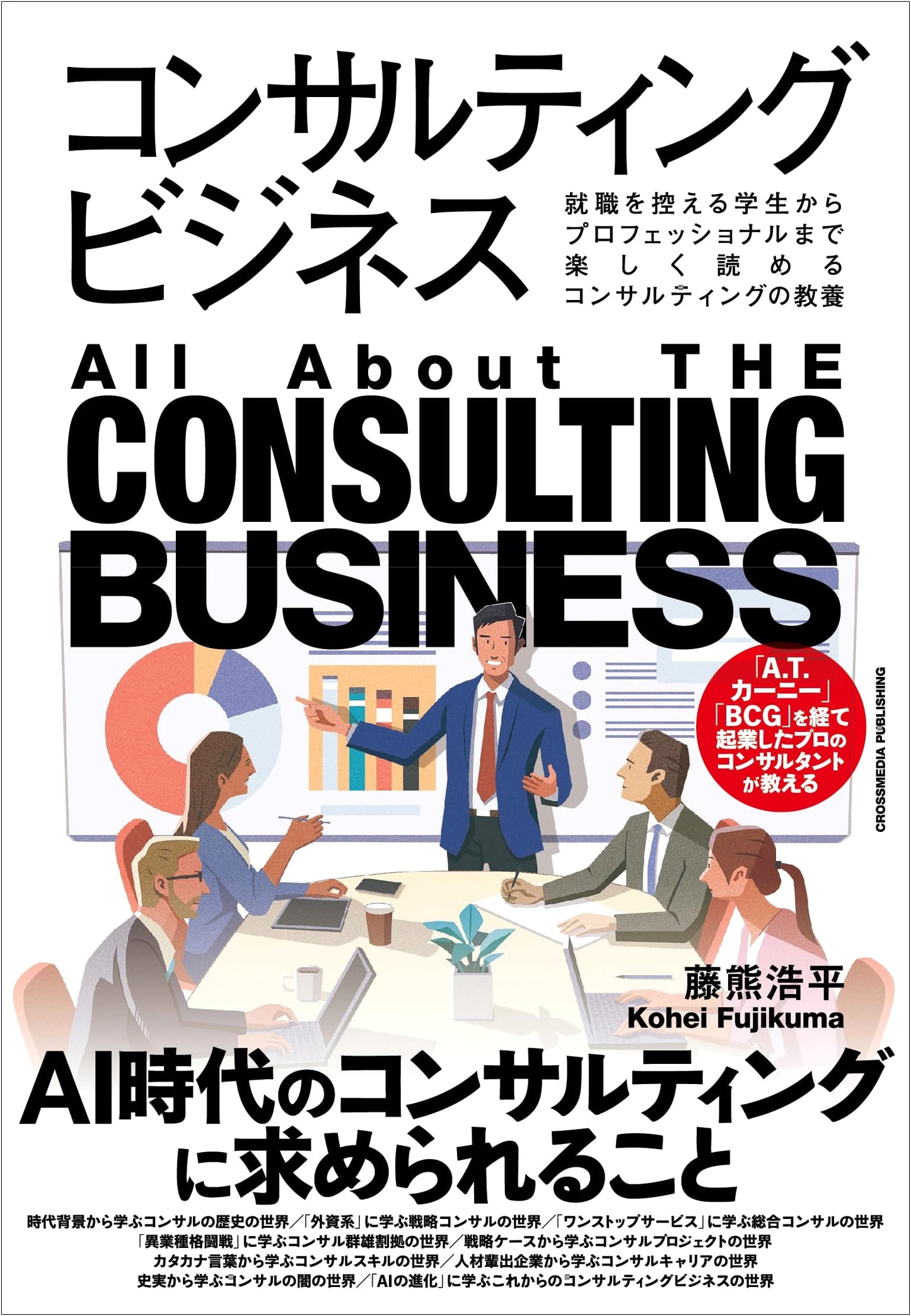 The Consulting Business: A Guide for Students to Professionals