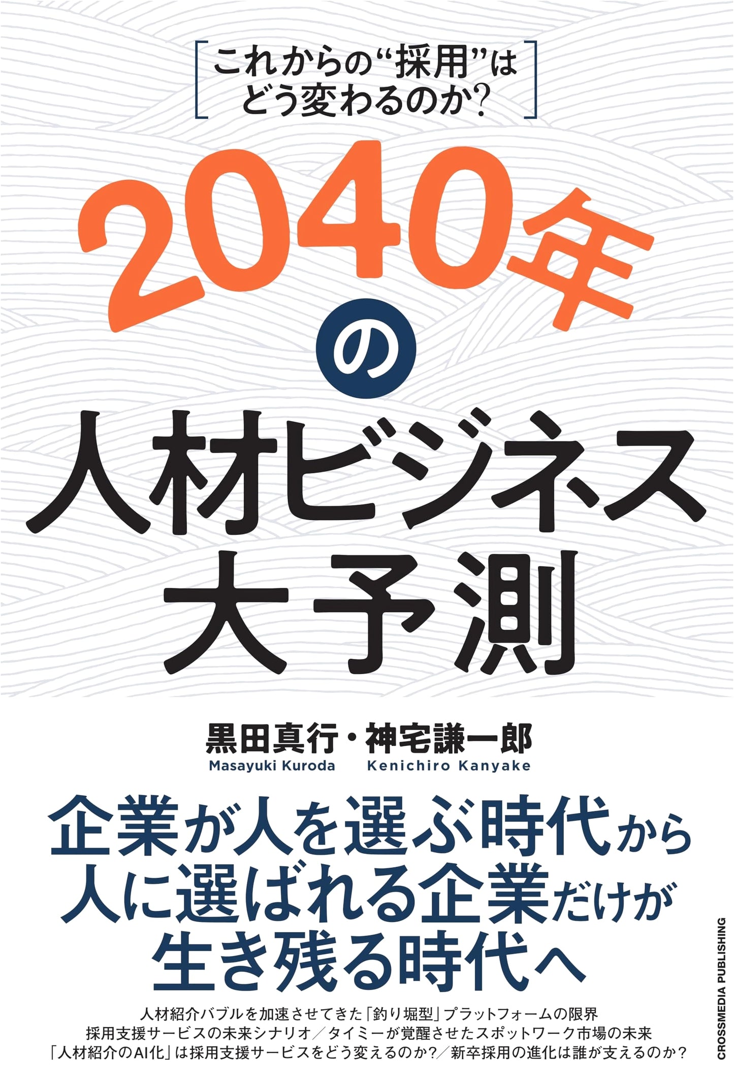 The Grand Forecast: Human Resources Business in 2040