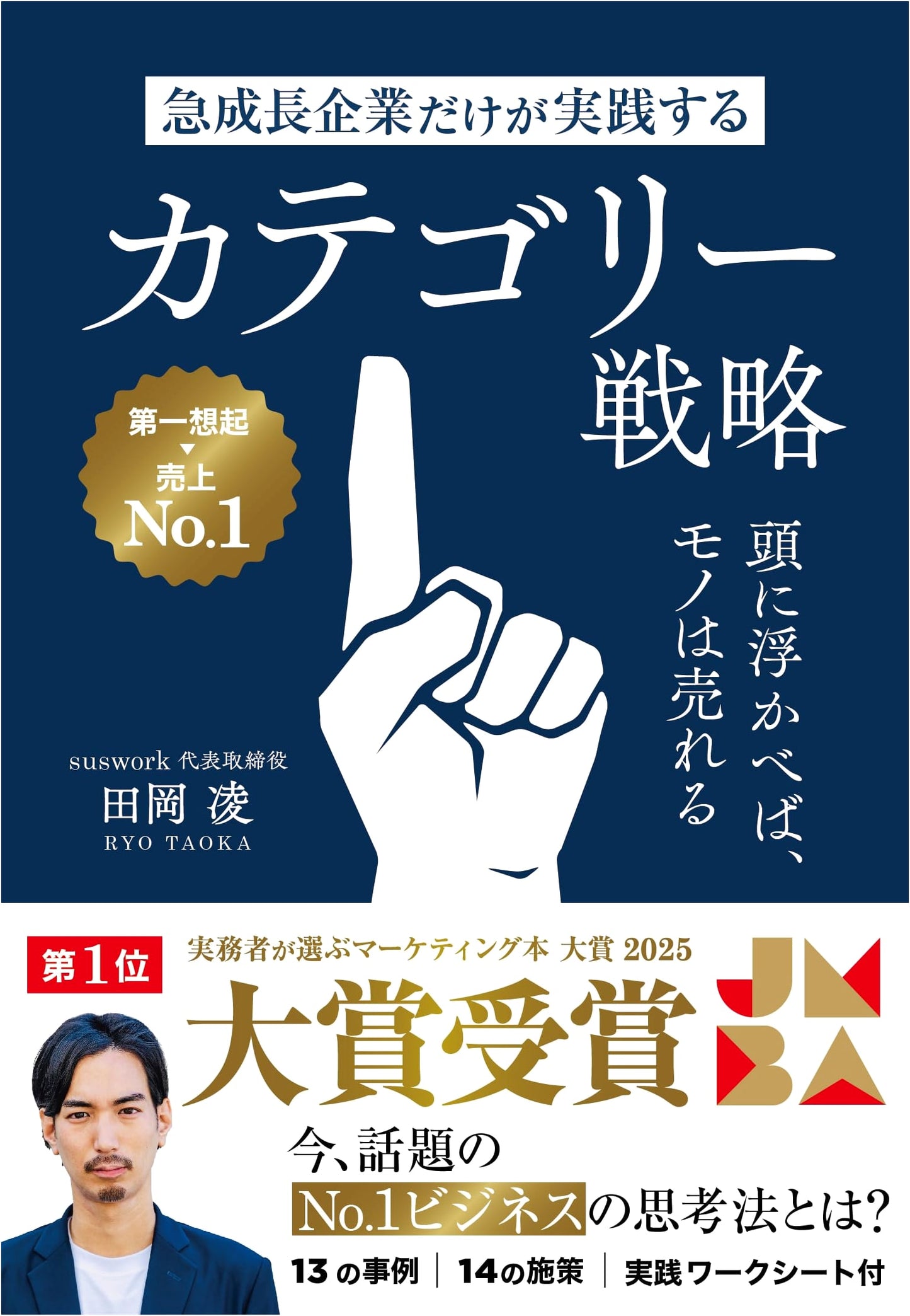 Category Strategy: How Fast-Growing Companies Sell Anything - Ryo Taoka