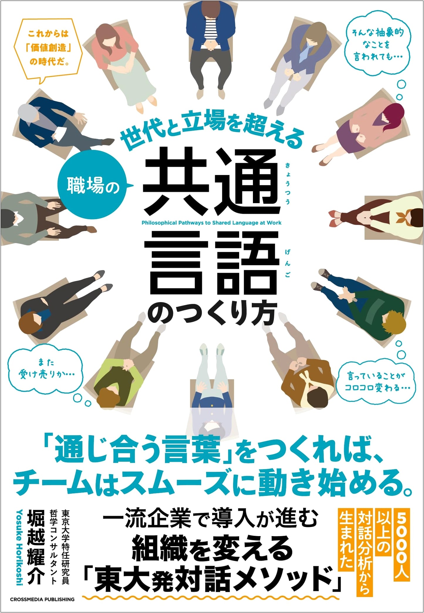 Building a Common Language in the Workplace: Bridging Generations and Positions