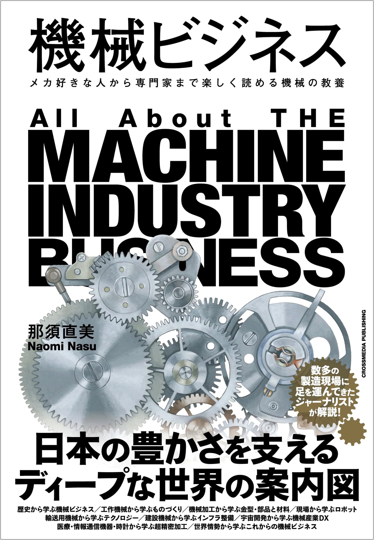 Machine Business: Mechanical Knowledge for Enthusiasts and Experts (Industry Series)