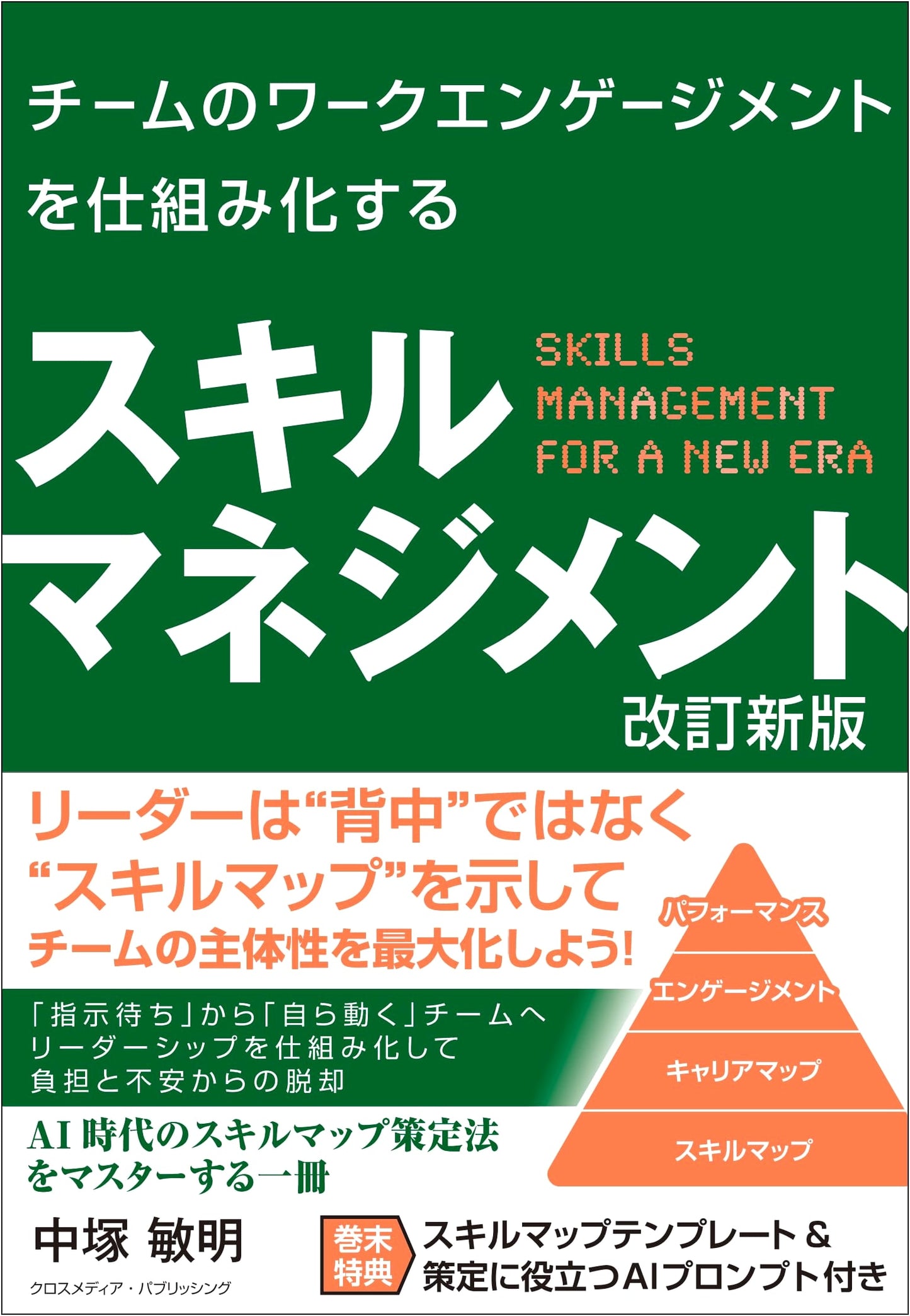 Systematizing Team Work Engagement with Skill Management (Revised) by Toshiaki Nakatsuka