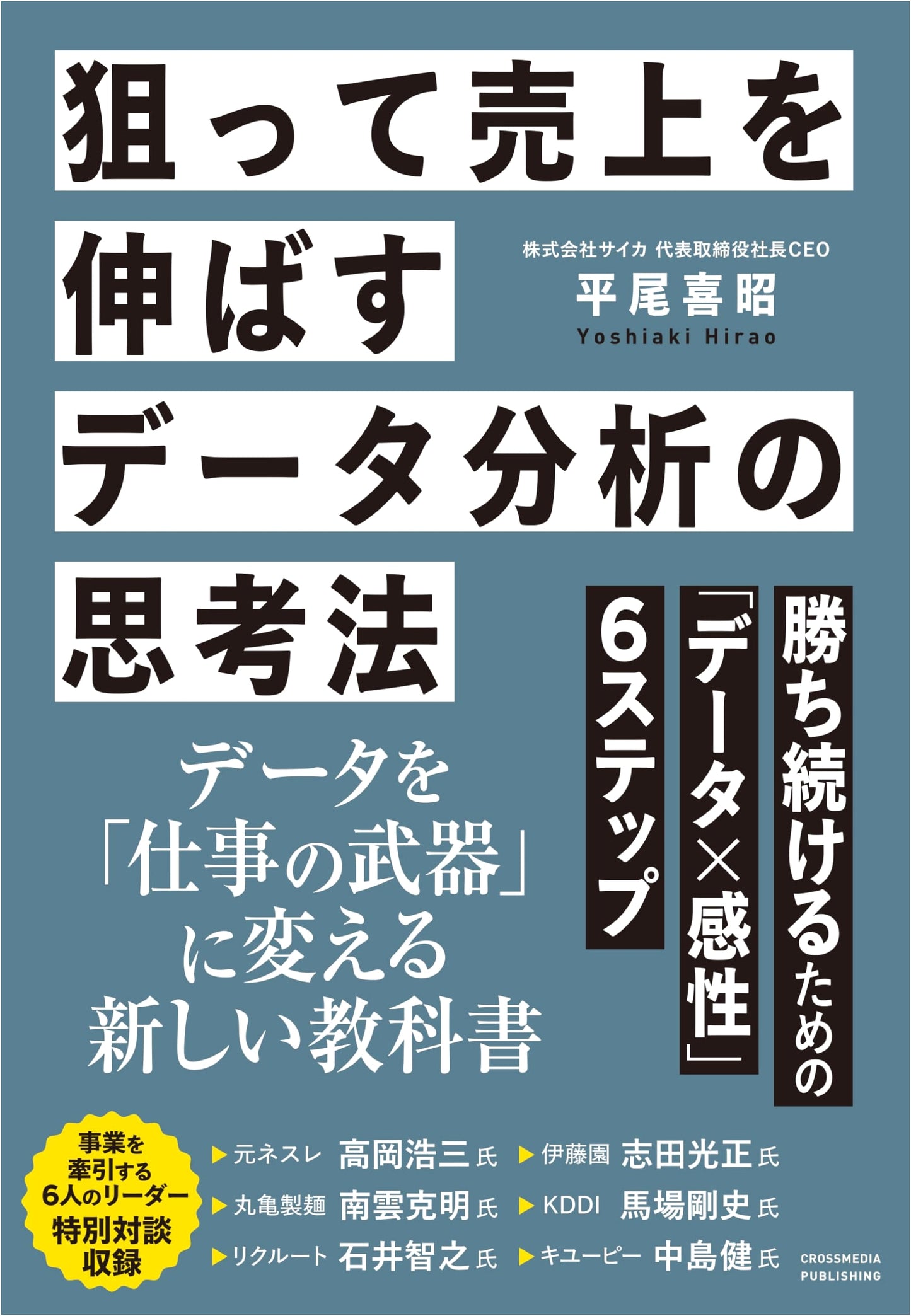 Data Analysis for Sales Growth: A 6-Step Approach by Yoshiaki Hirao