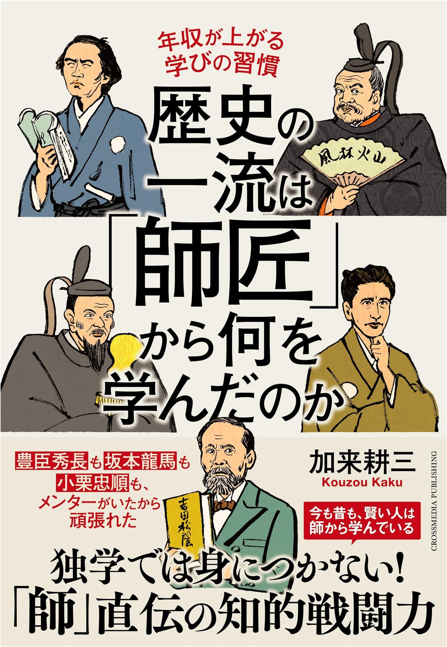 Lessons from the Masters: What History's Elite Learned - by Kozo Kaku