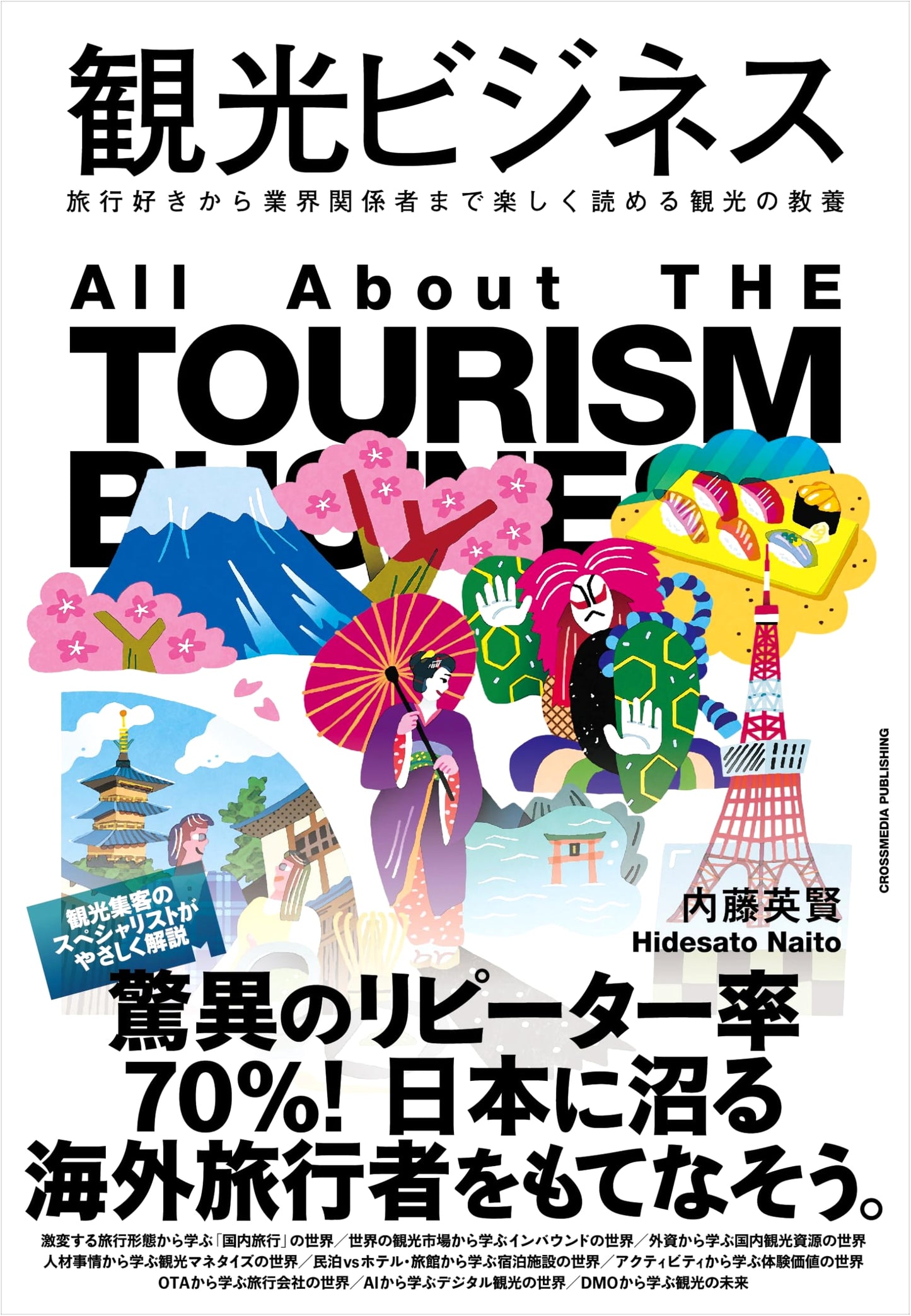 Tourism Business: A Fun Guide for Travelers & Industry Professionals by Eiken Naito