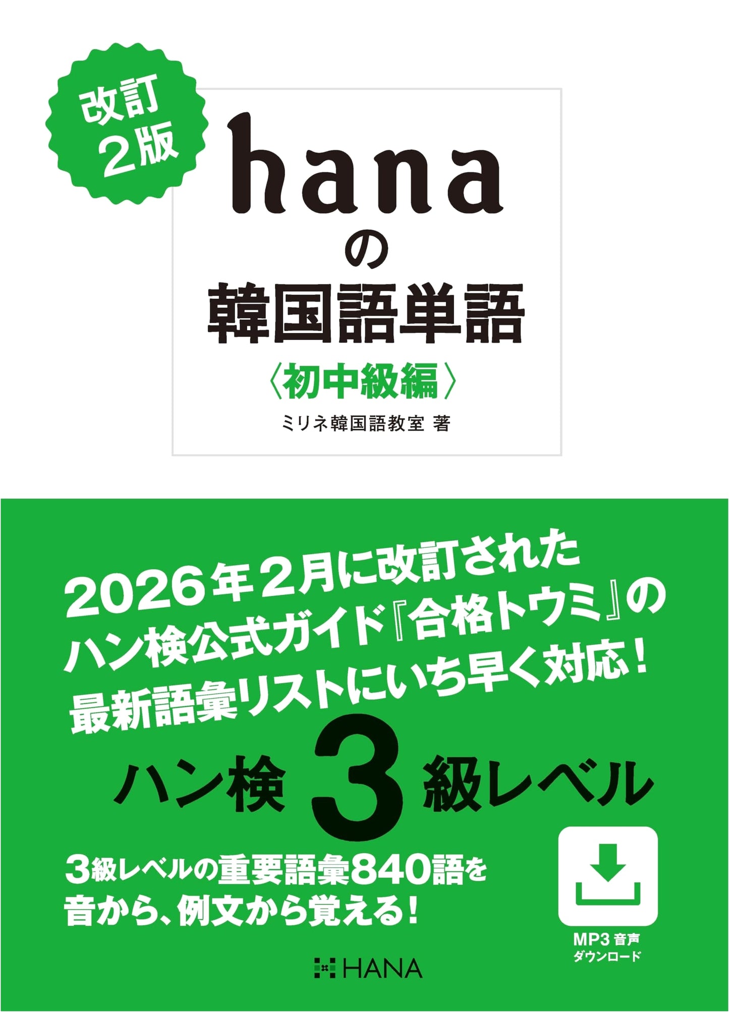 Revised 2nd Ed. Hana's Korean Vocabulary: Beginner-Intermediate Level (Hanken Level 3)