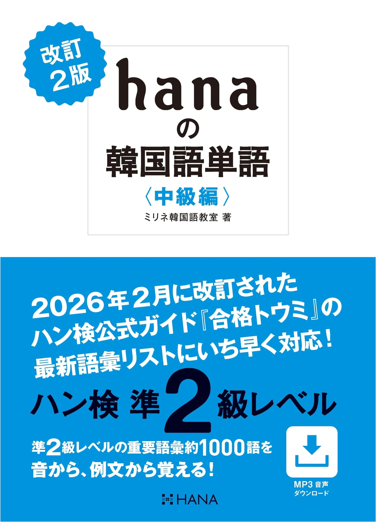Hana's Korean Vocabulary: Intermediate Level (Revised 2nd Ed.) - KLT Pre-2 Prep