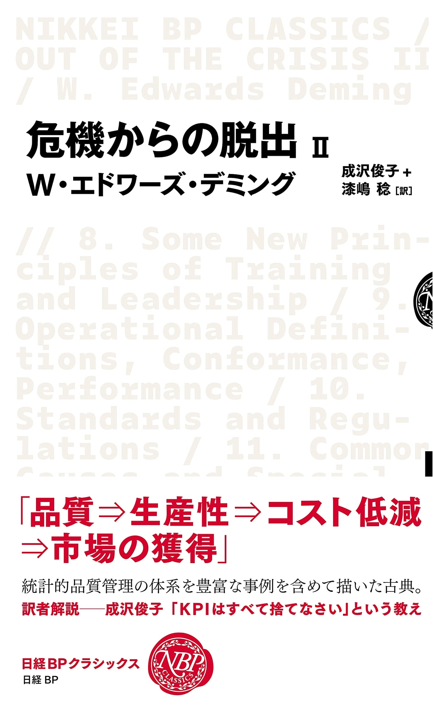 Escape from Crisis II (Nikkei BP Classics)