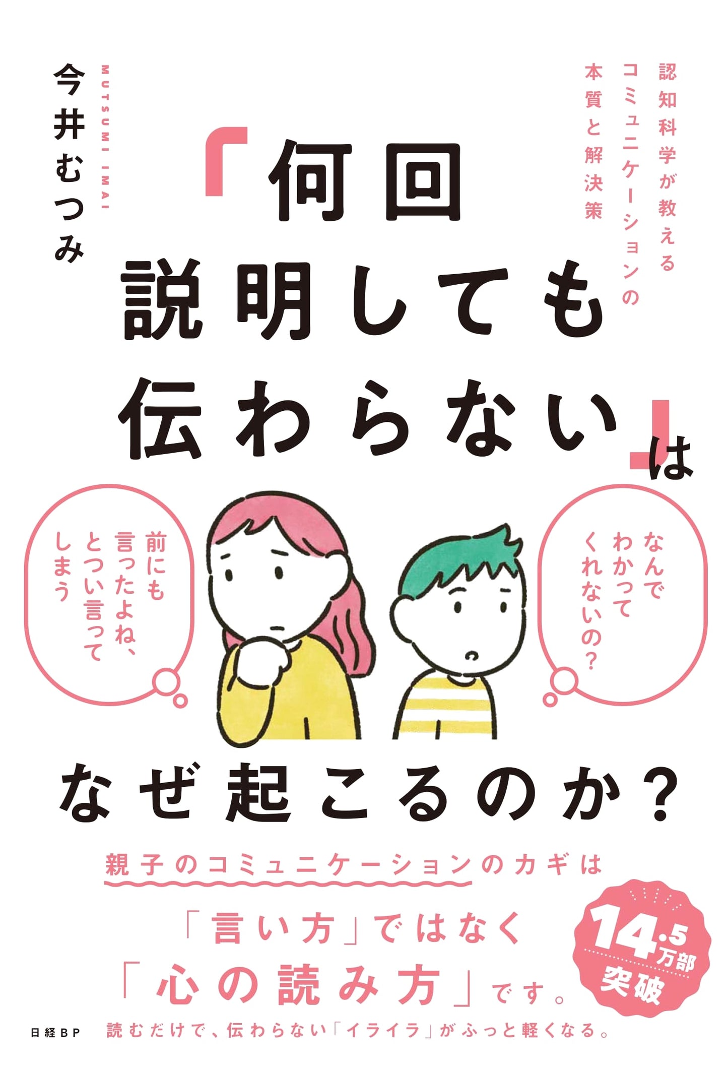Why Doesn't Anyone Understand Me? Cognitive Science & Communication by Mutsumi Imai