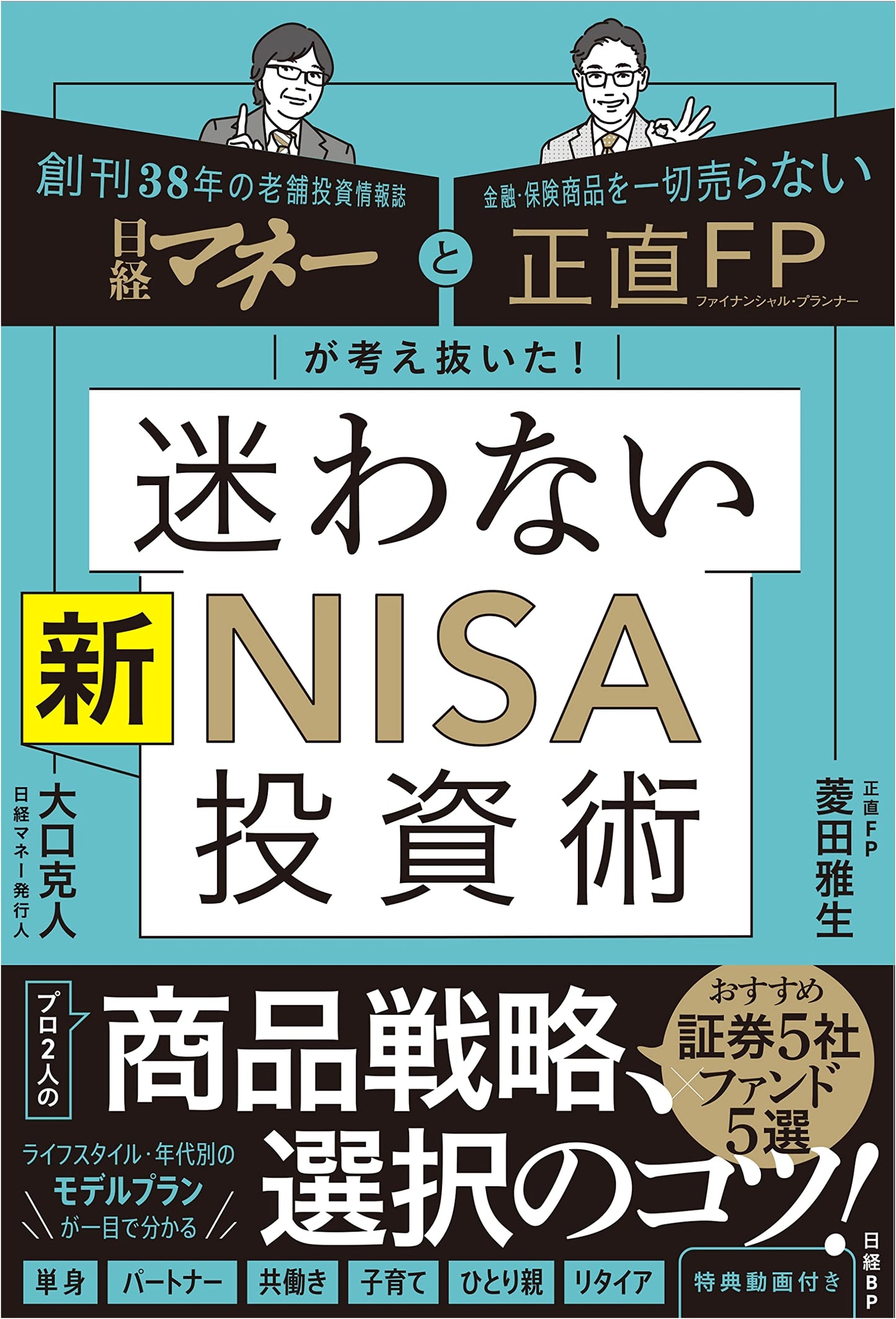 Nikkei Money & Honest FP's Foolproof New NISA Investment Guide