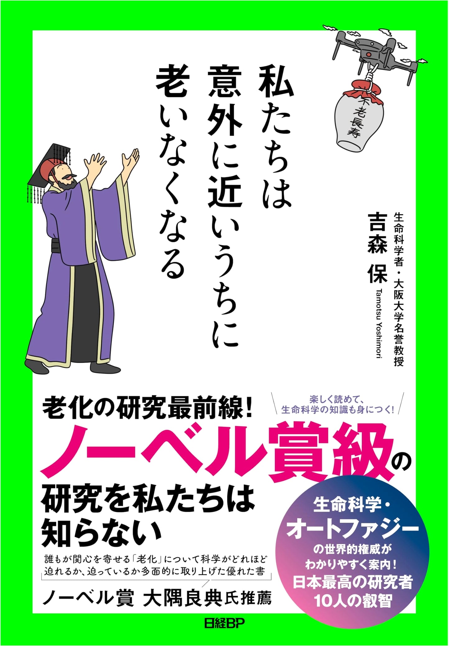 We Will Surprisingly Stop Aging Soon by Tamotsu Yoshimori