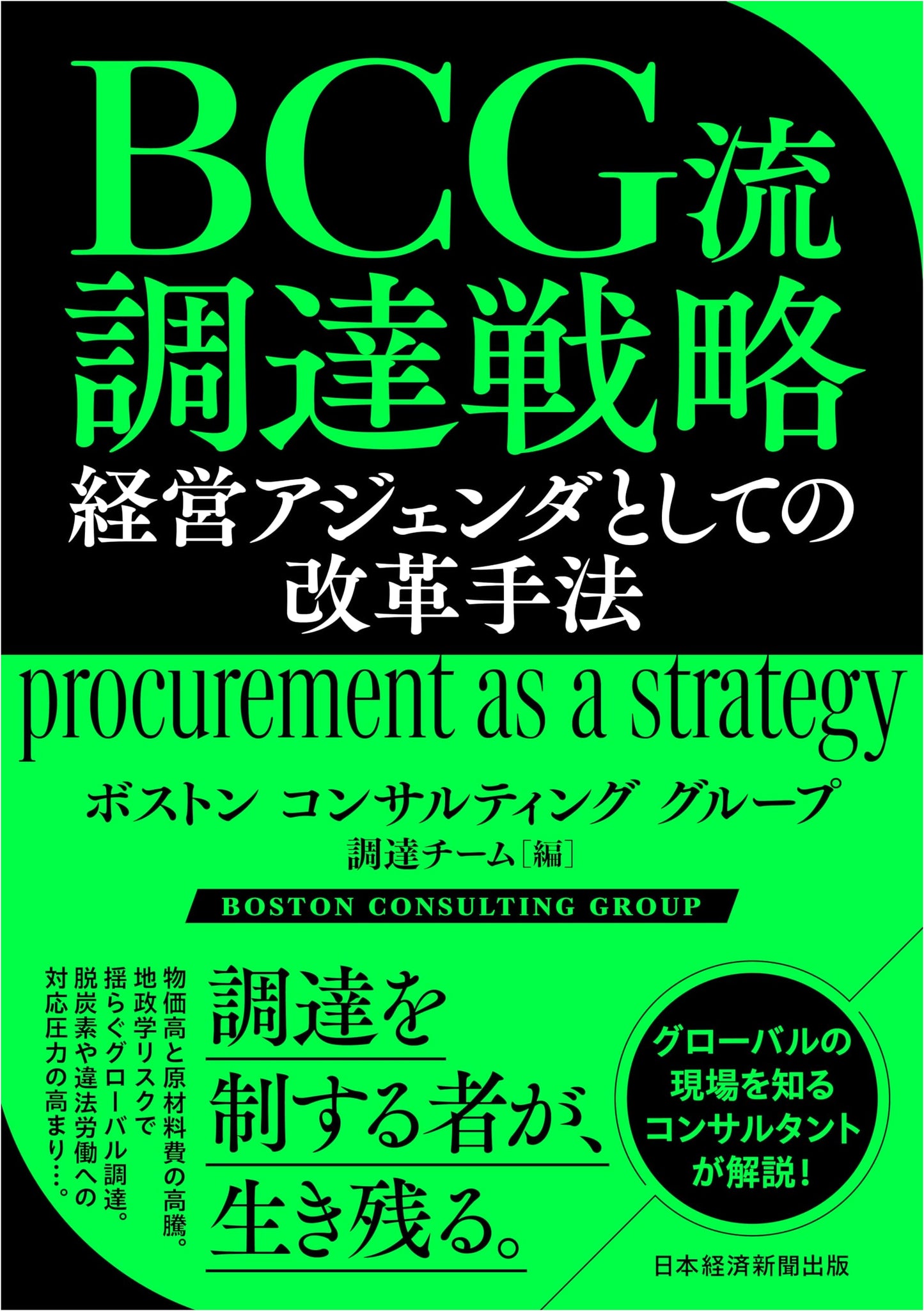 BCG's Procurement Strategy: Reform Methods for Management Agendas