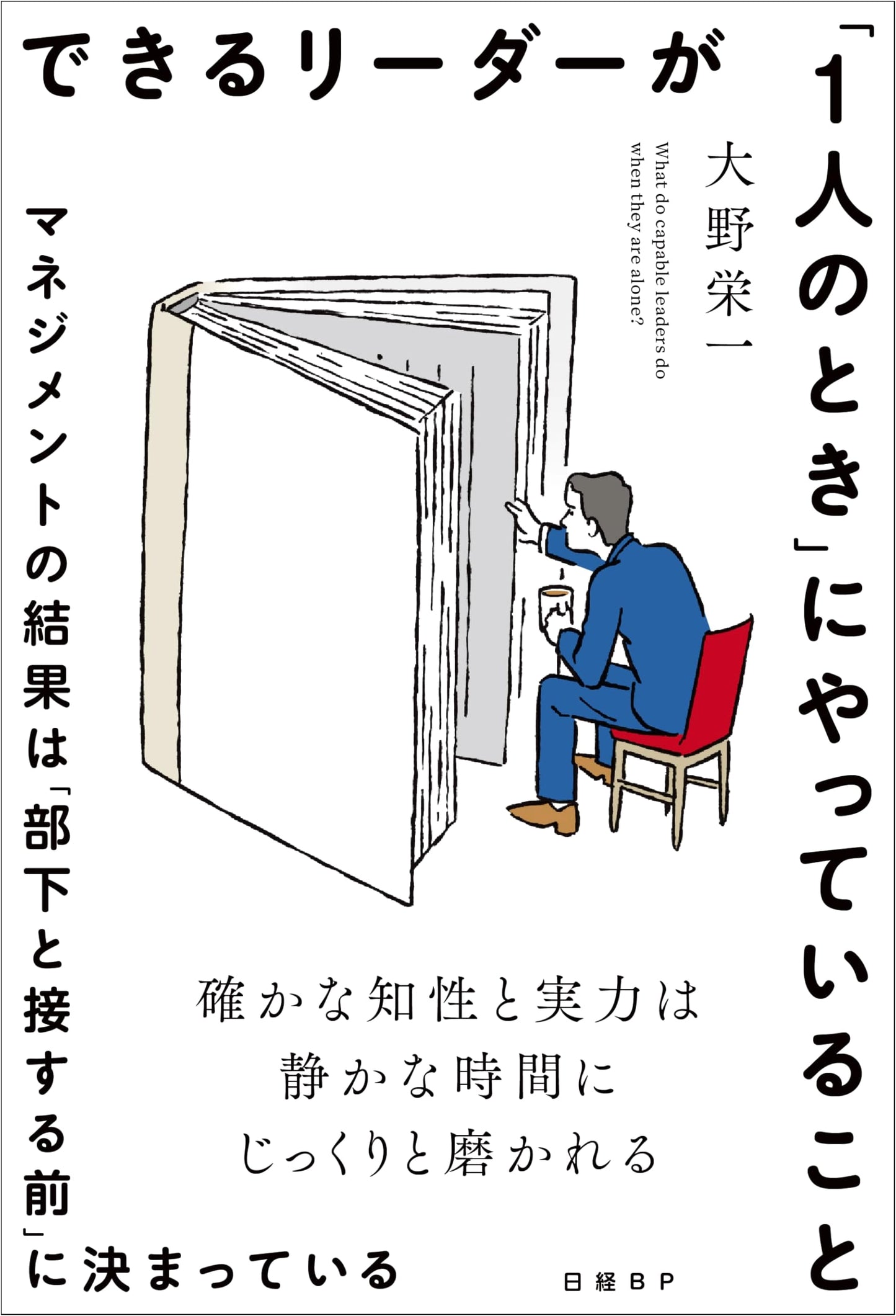 What Great Leaders Do When They Are Alone by Eiichi Ohno