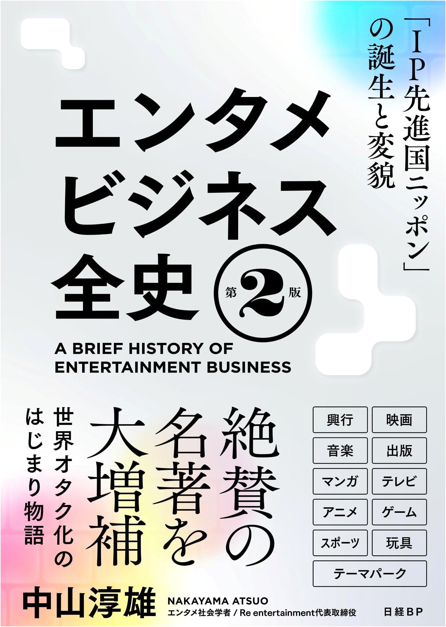 The Complete History of Entertainment Business: The Birth and Transformation of Japan, the IP Powerhouse by Atsuo Nakayama