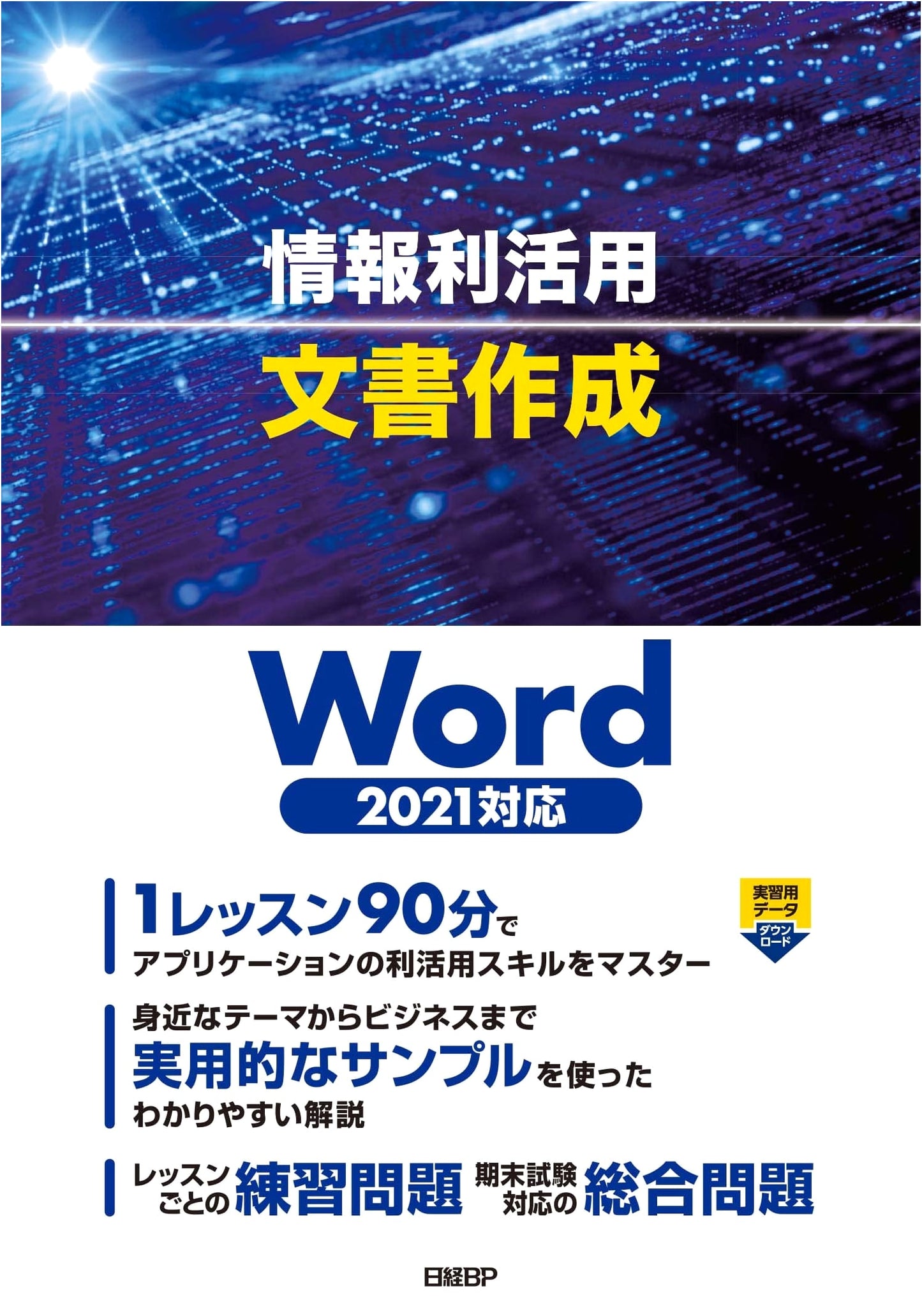 Information Utilization & Document Creation: Mastering Word 2021