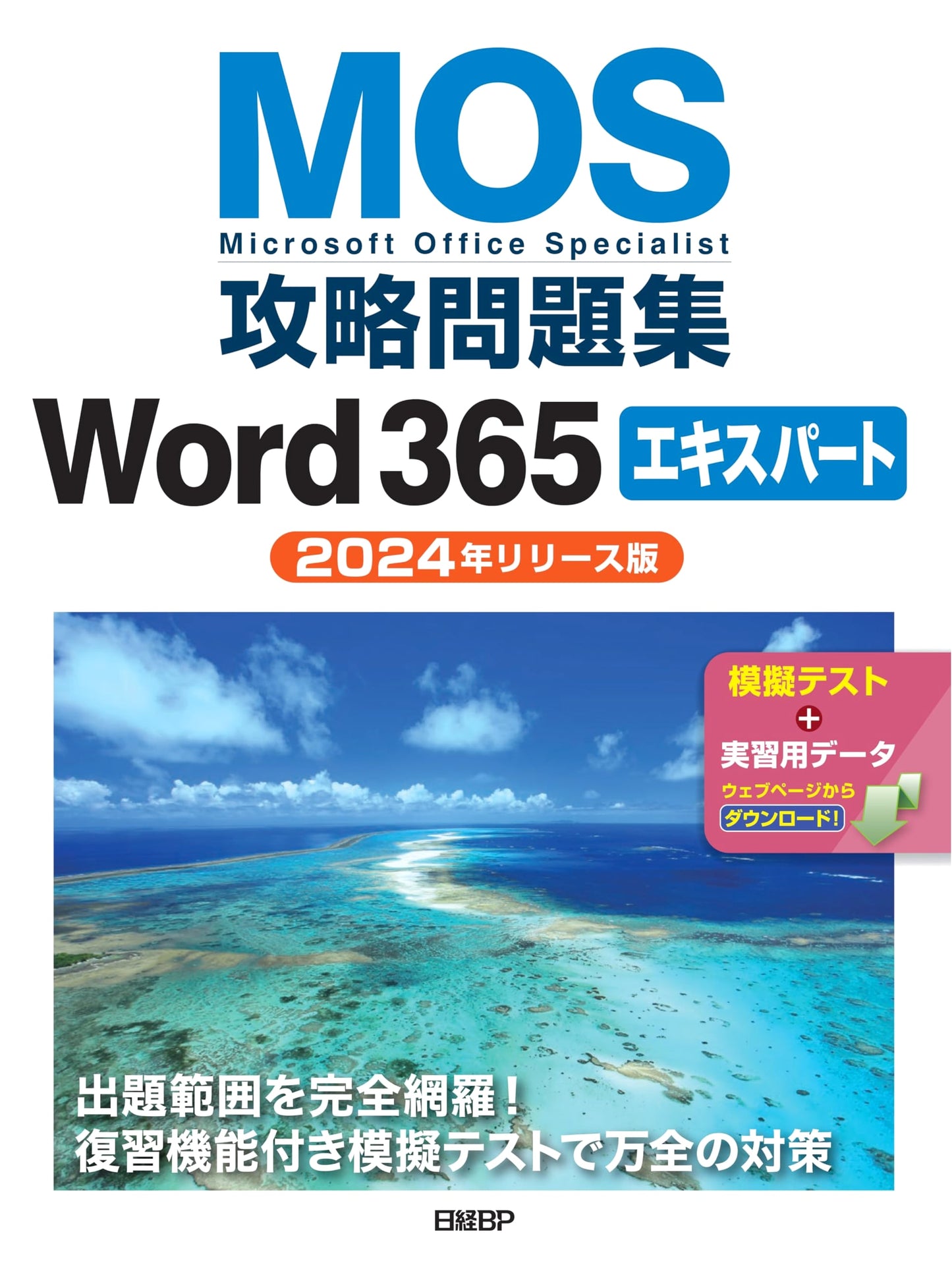 MOS Word 365 Expert Exam Prep Guide (2024 Edition)