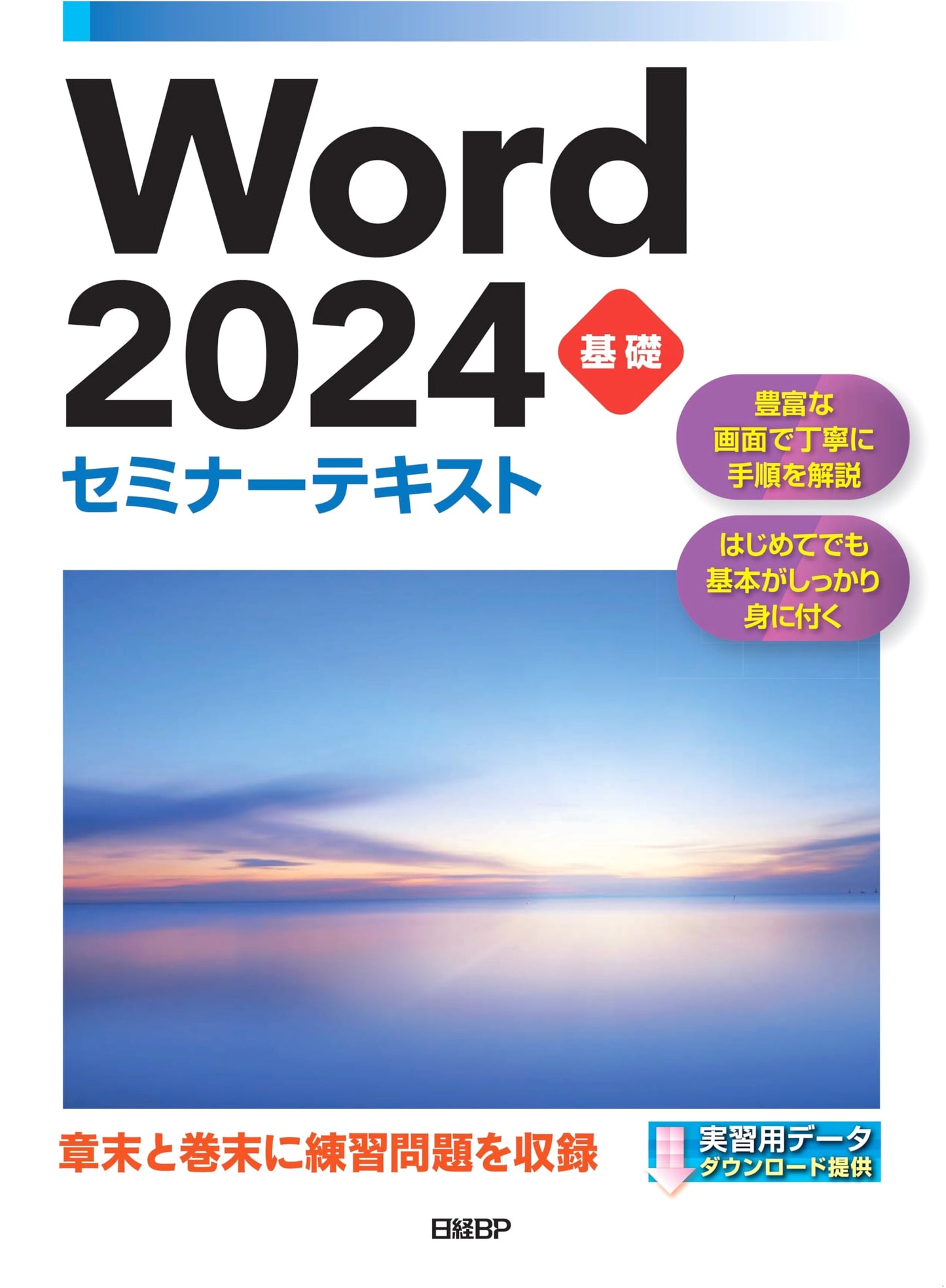 Word 2024 Basic Seminar Textbook