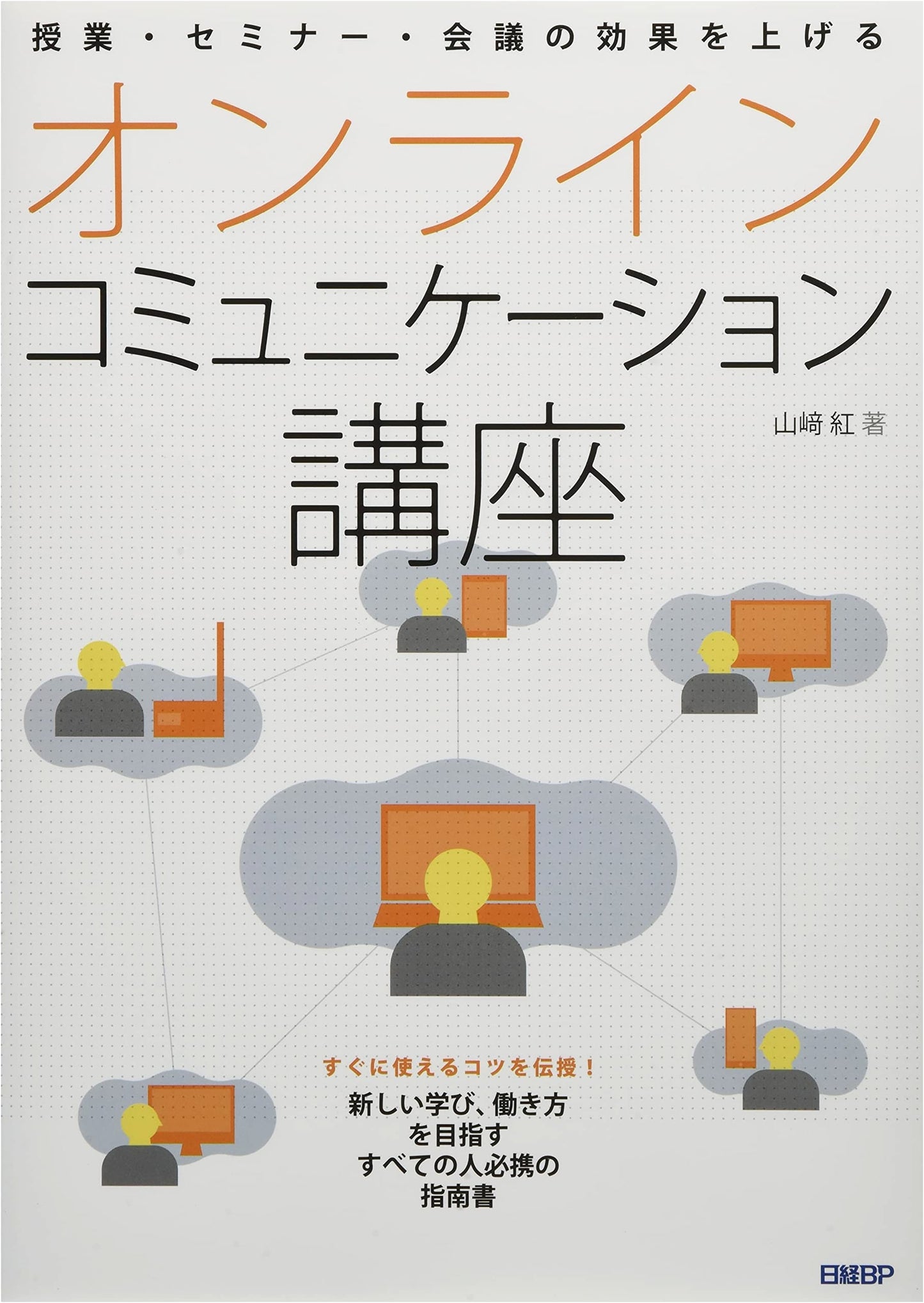 Online Communication Course: Boosting Effectiveness in Classes, Seminars, & Meetings