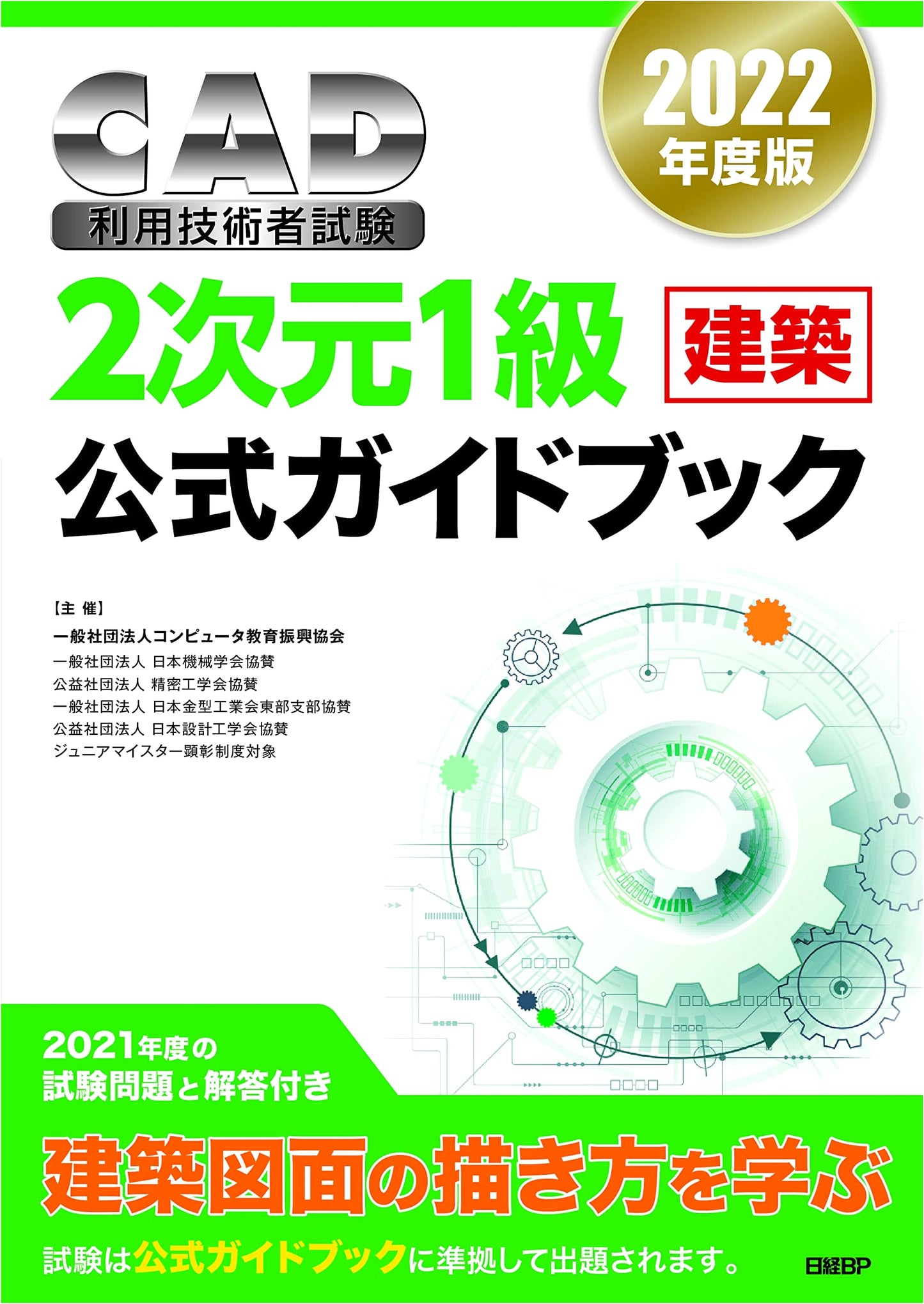 2022 Official Guide: CAD Utilization Engineer Exam - 2D Level 1 (Architecture)