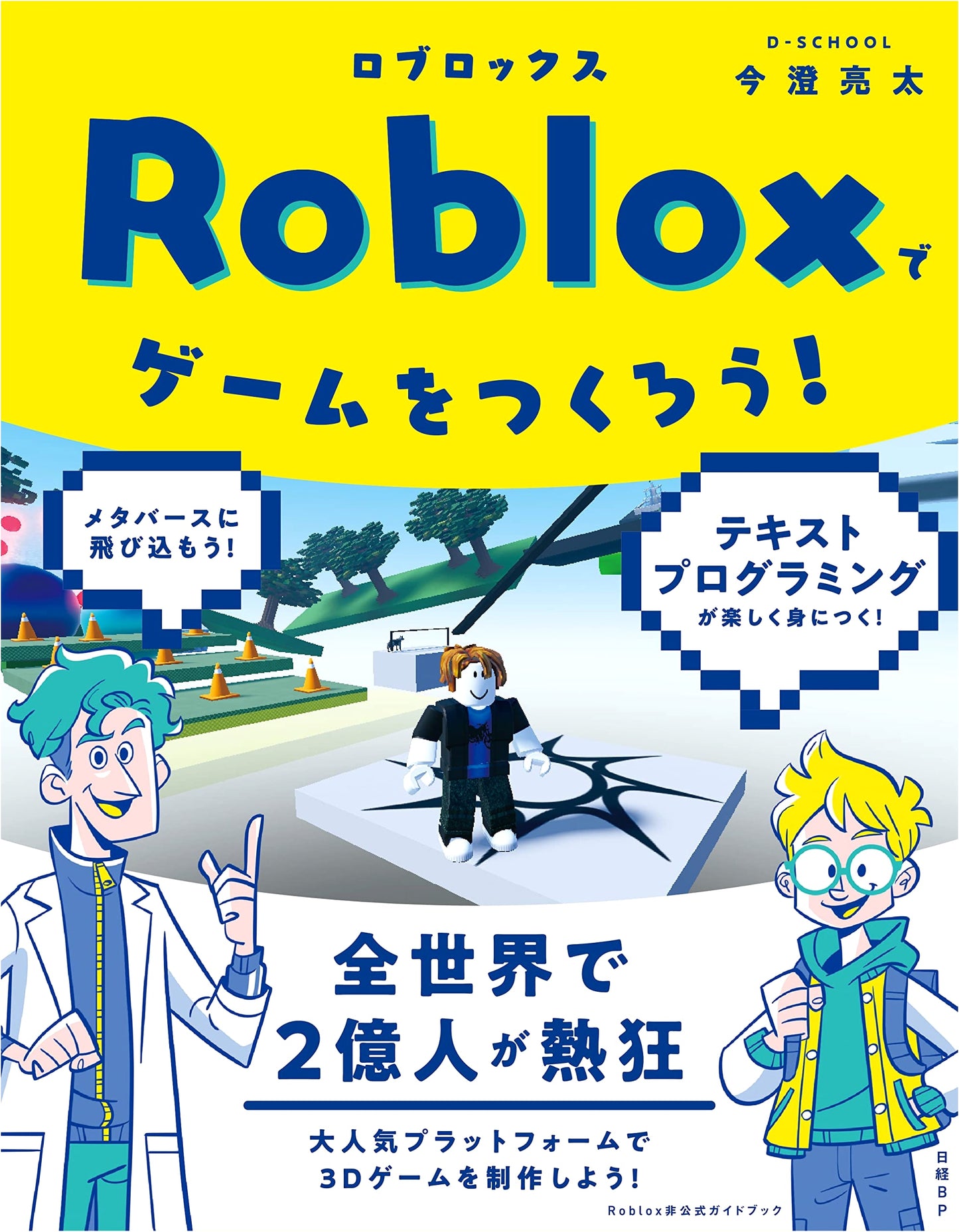 Let's Make Games with Roblox! by Ryota Imasumi (D-SCHOOL)
