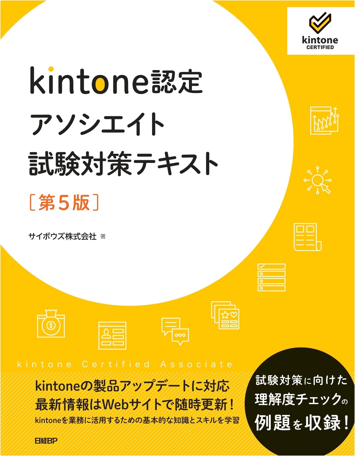 kintone Certified Associate Exam Textbook (5th Edition) by Cybozu