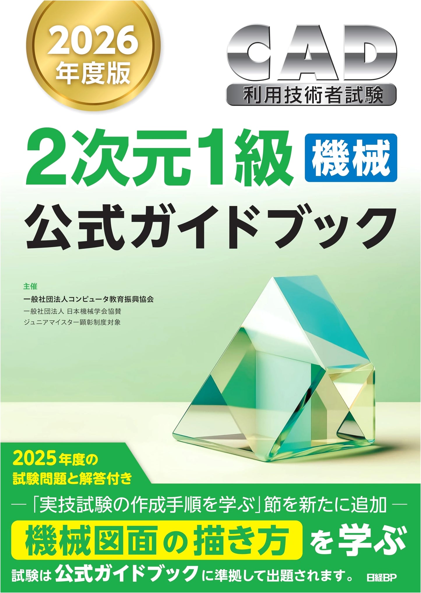2026 Edition CAD Utilization Engineer Exam 2D Level 1 (Mechanical) Official Guidebook