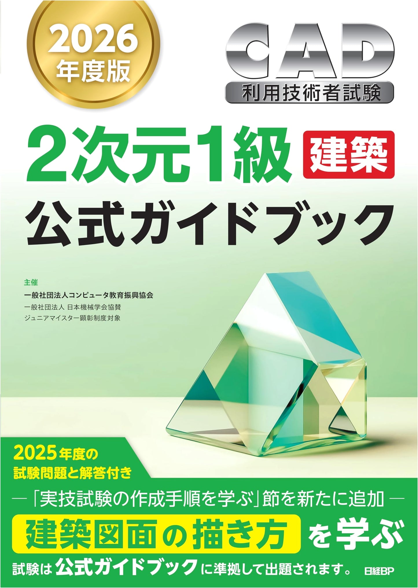 2026 CAD Engineer Exam 2D Level 1 (Architecture) Official Guidebook