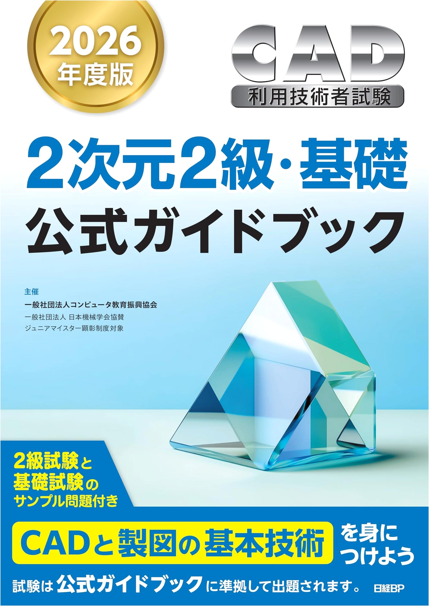 Official Guidebook for the 2026 CAD Utilization Engineer Exam: 2D Level 2 & Basic