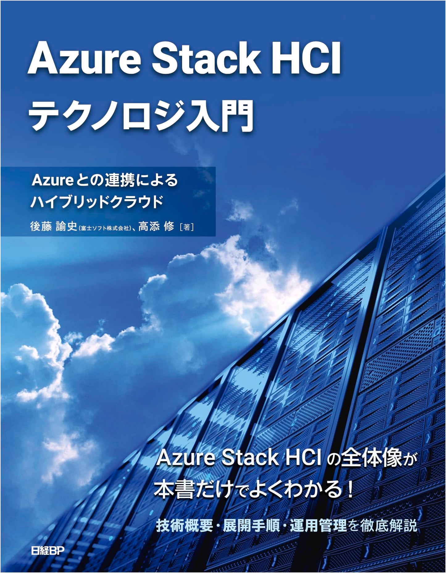 Introduction to Azure Stack HCI Technology: Hybrid Cloud Integration with Azure