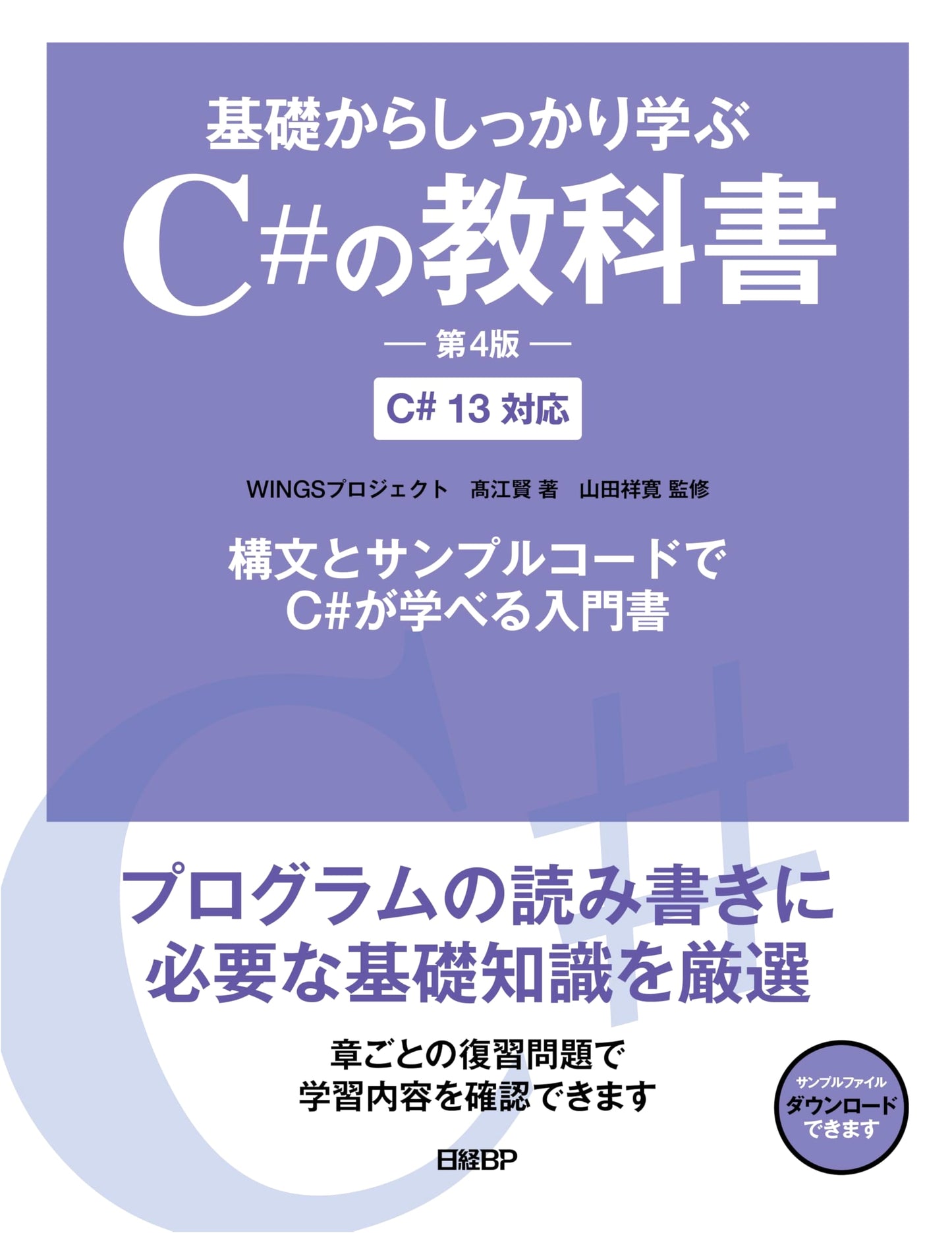A Solid Textbook for Learning C# from the Basics, 4th Ed. (C# 13)