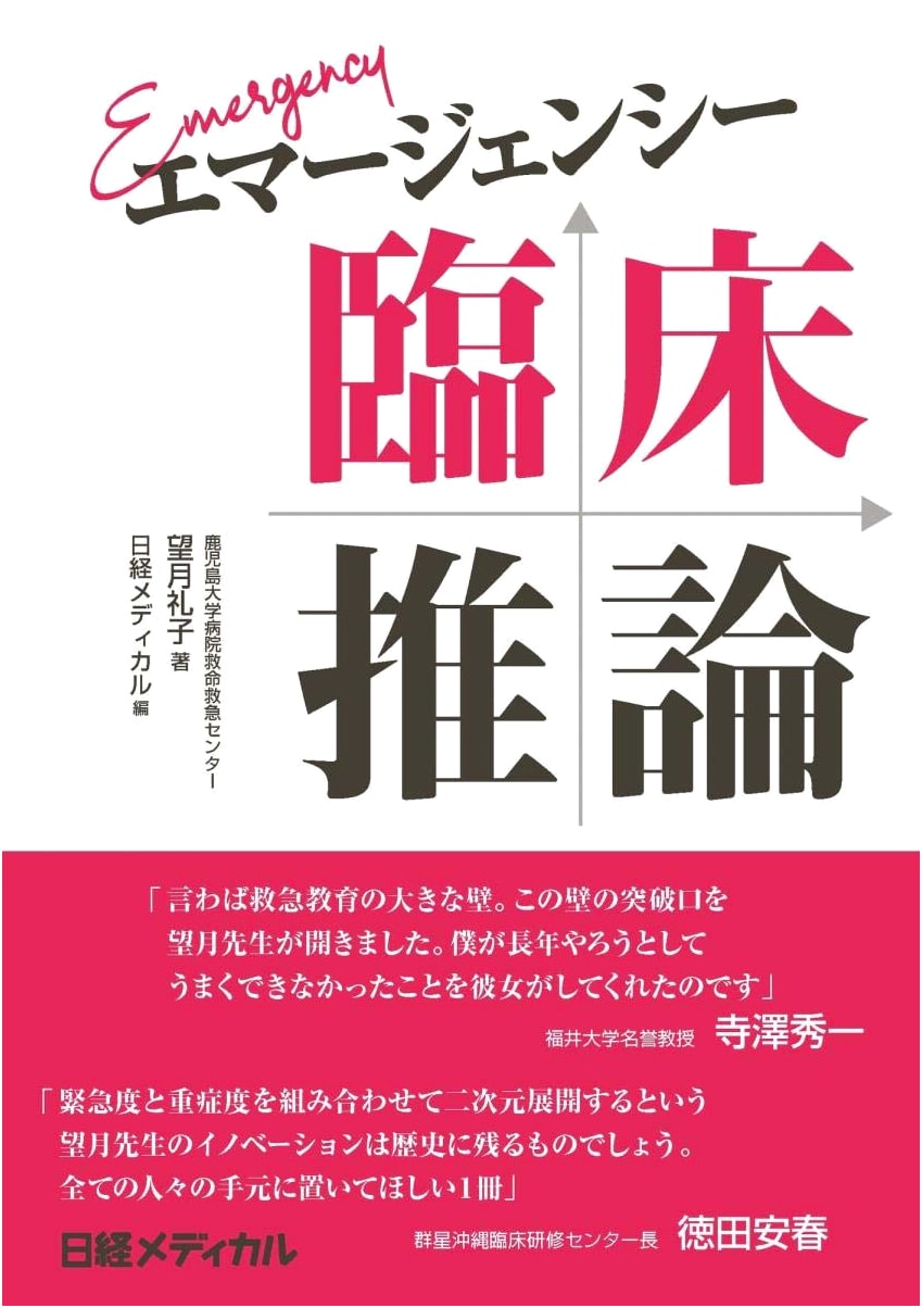 Emergency Clinical Reasoning by Reiko Mochizuki