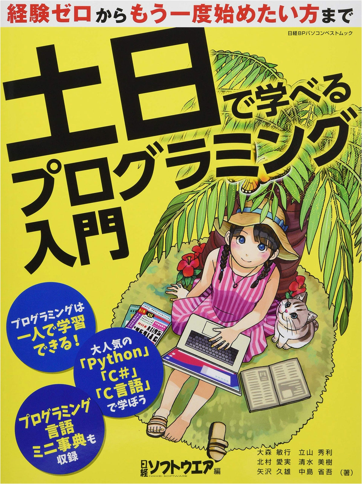 Weekend Programming Introduction: Nikkei BP PC Best Mook