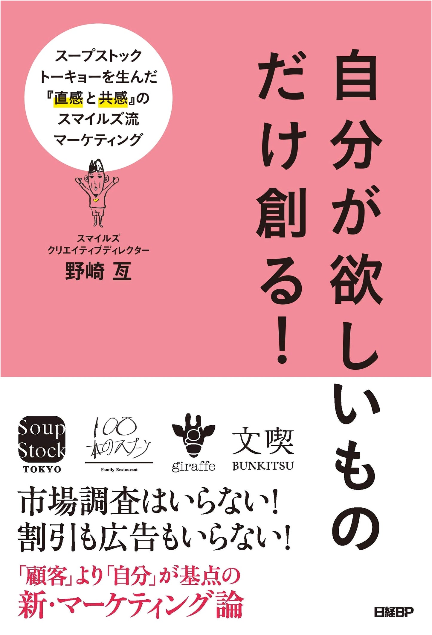 Creating What You Truly Desire: Smiles' Marketing of Intuition and Empathy from Soup Stock Tokyo